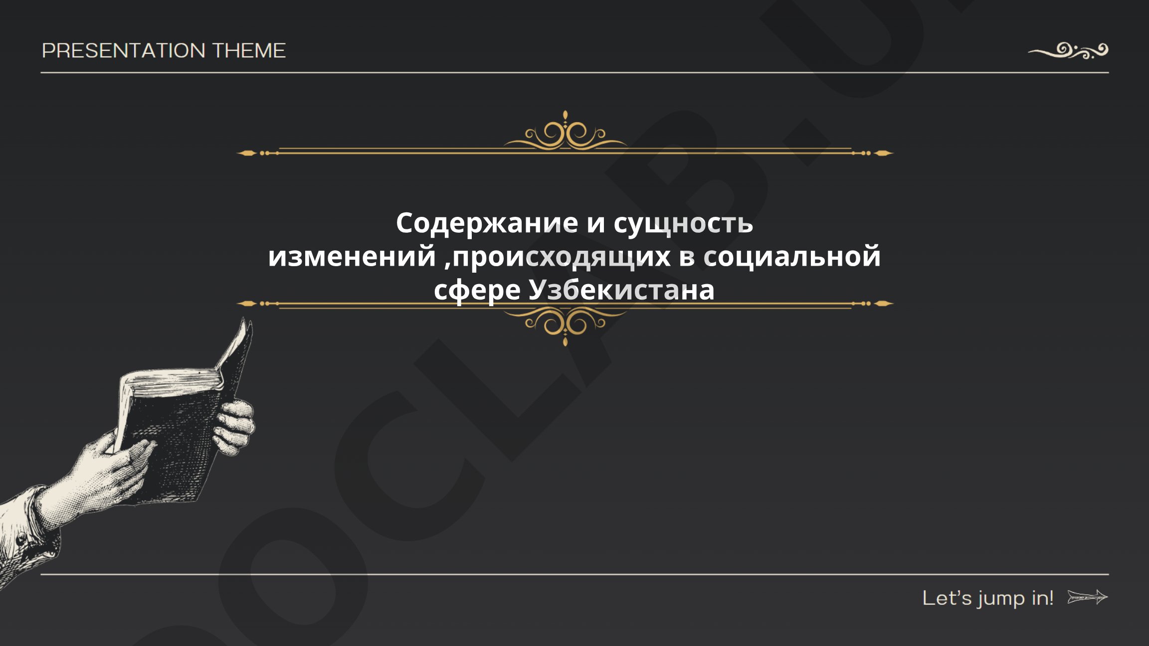 Содержание и сущность изменений, происходящих в социальной сфере Узбекистана