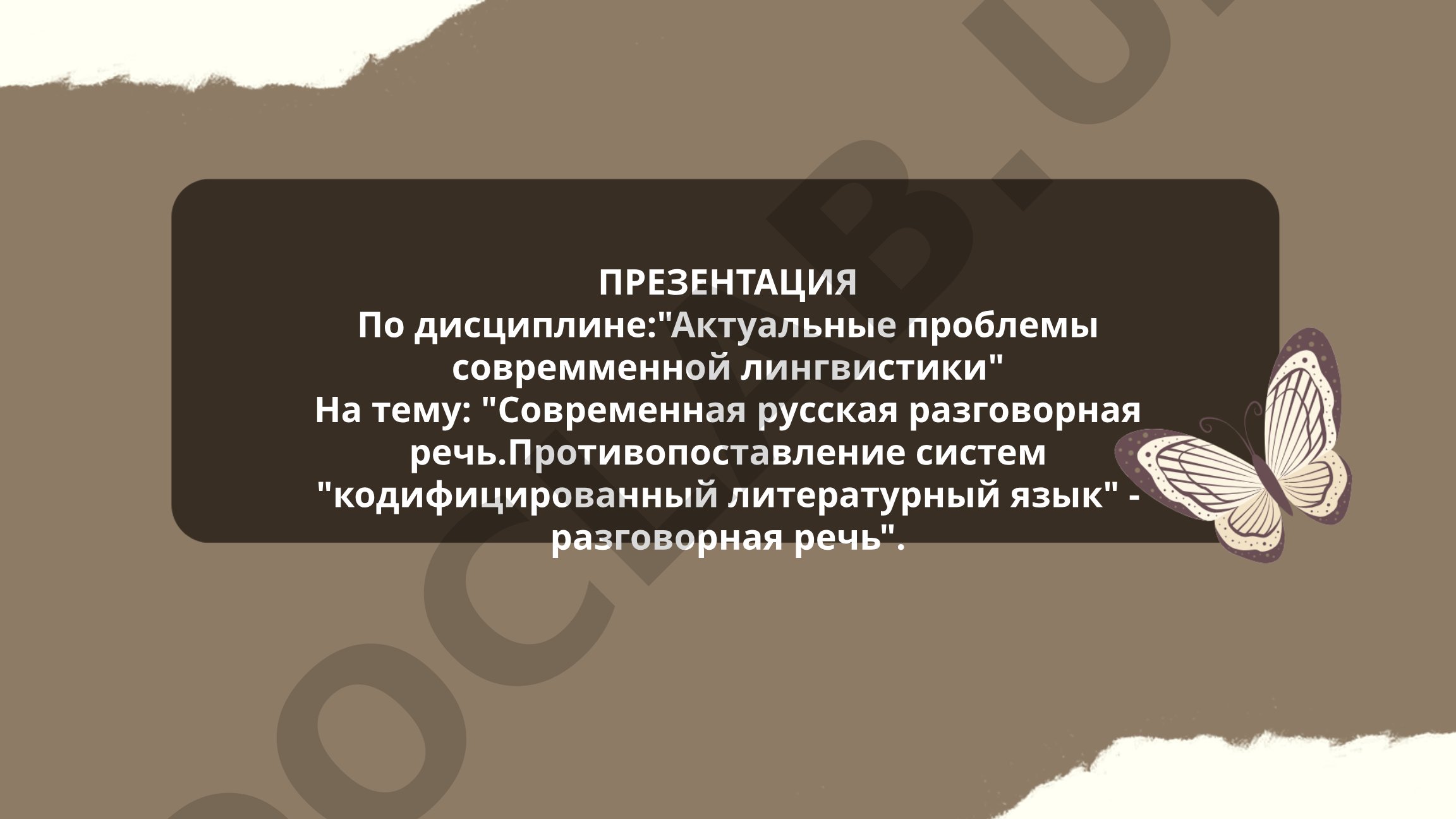 Современная русская разговорная речь. Противопоставление систем кодифицированный литературный язык - разговорная речь