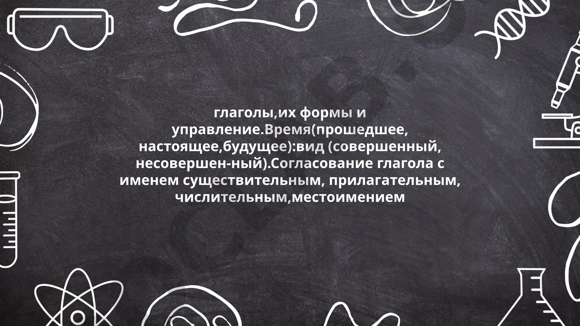 Глаголы, их формы и управление. Времена и виды глаголов