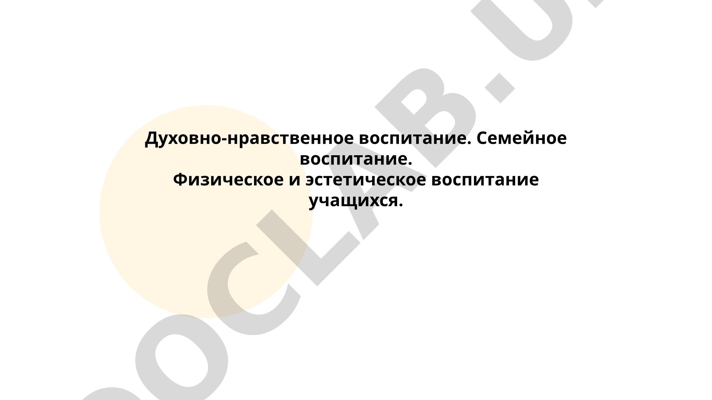 Духовно-нравственное воспитание учащихся
