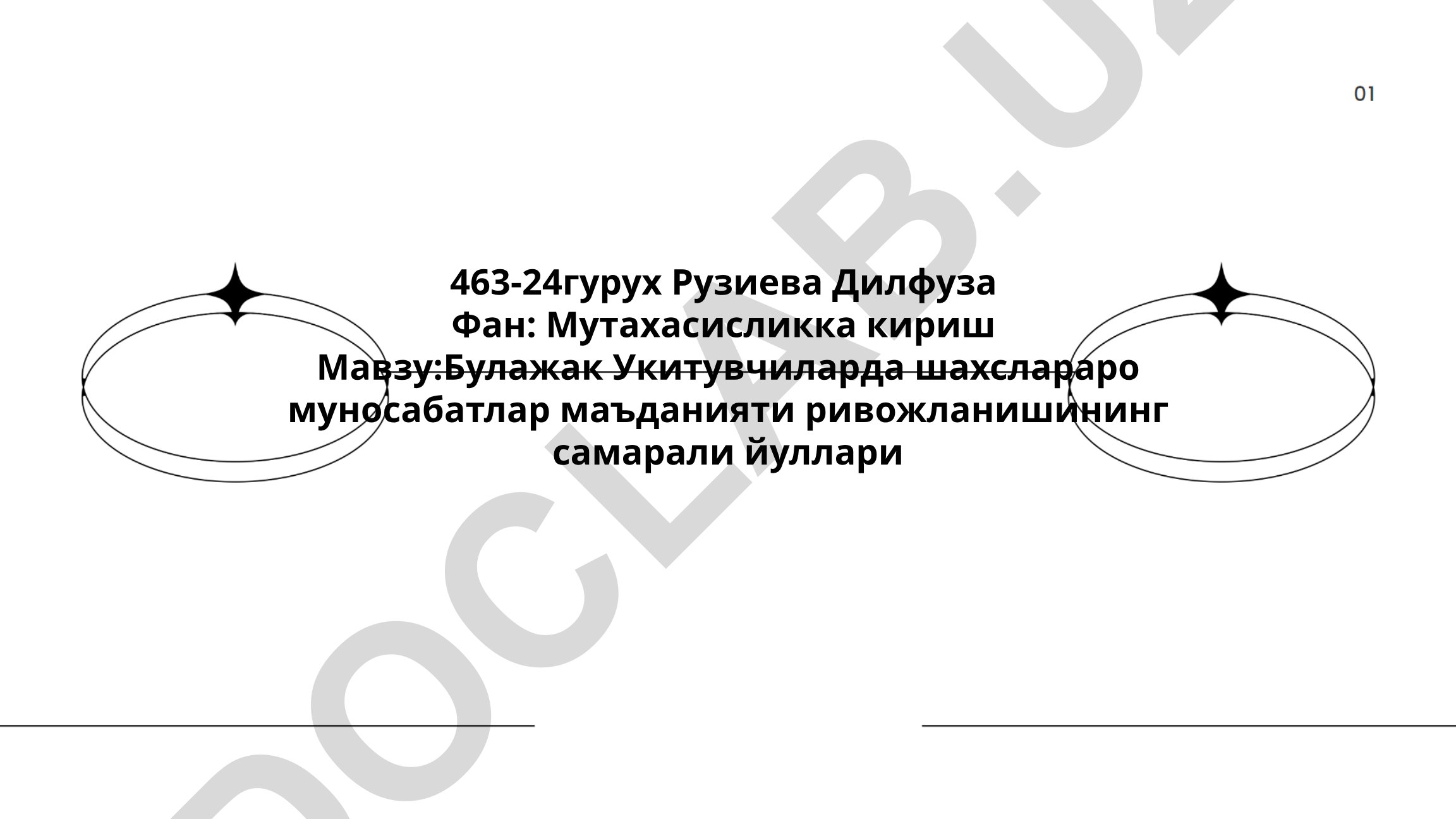 Булажак Укитувчиларда шахслараро муносабатлар маъданияти ривожланишининг самарали йуллари