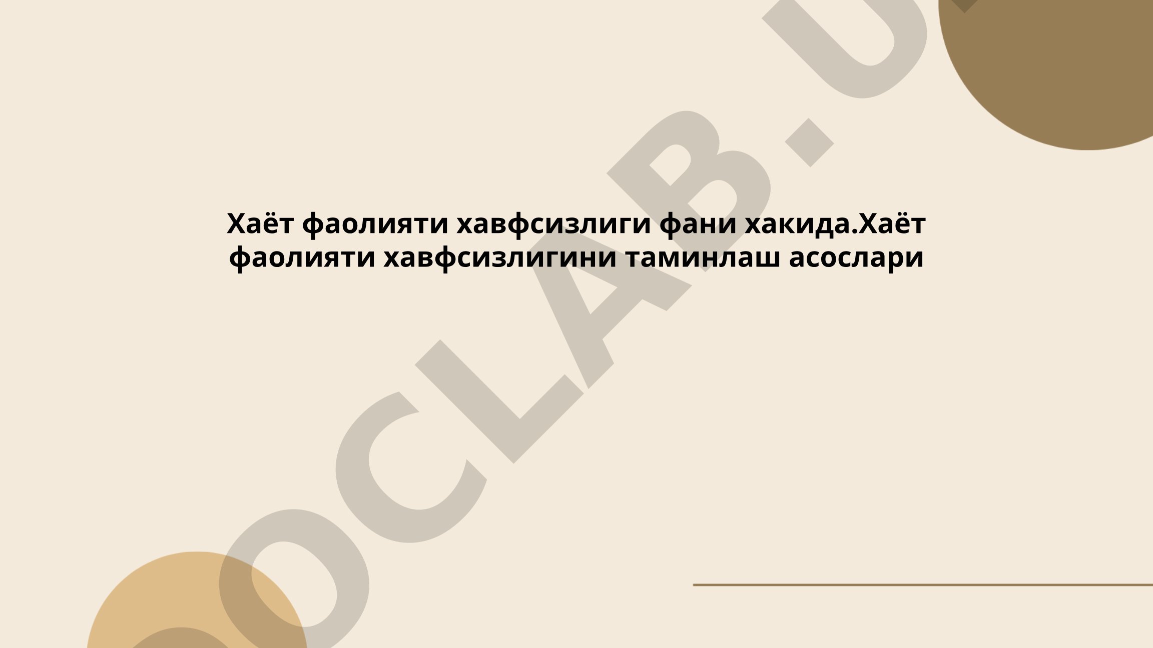 Хаёт фаолияти хавфсизлиги фани хакида