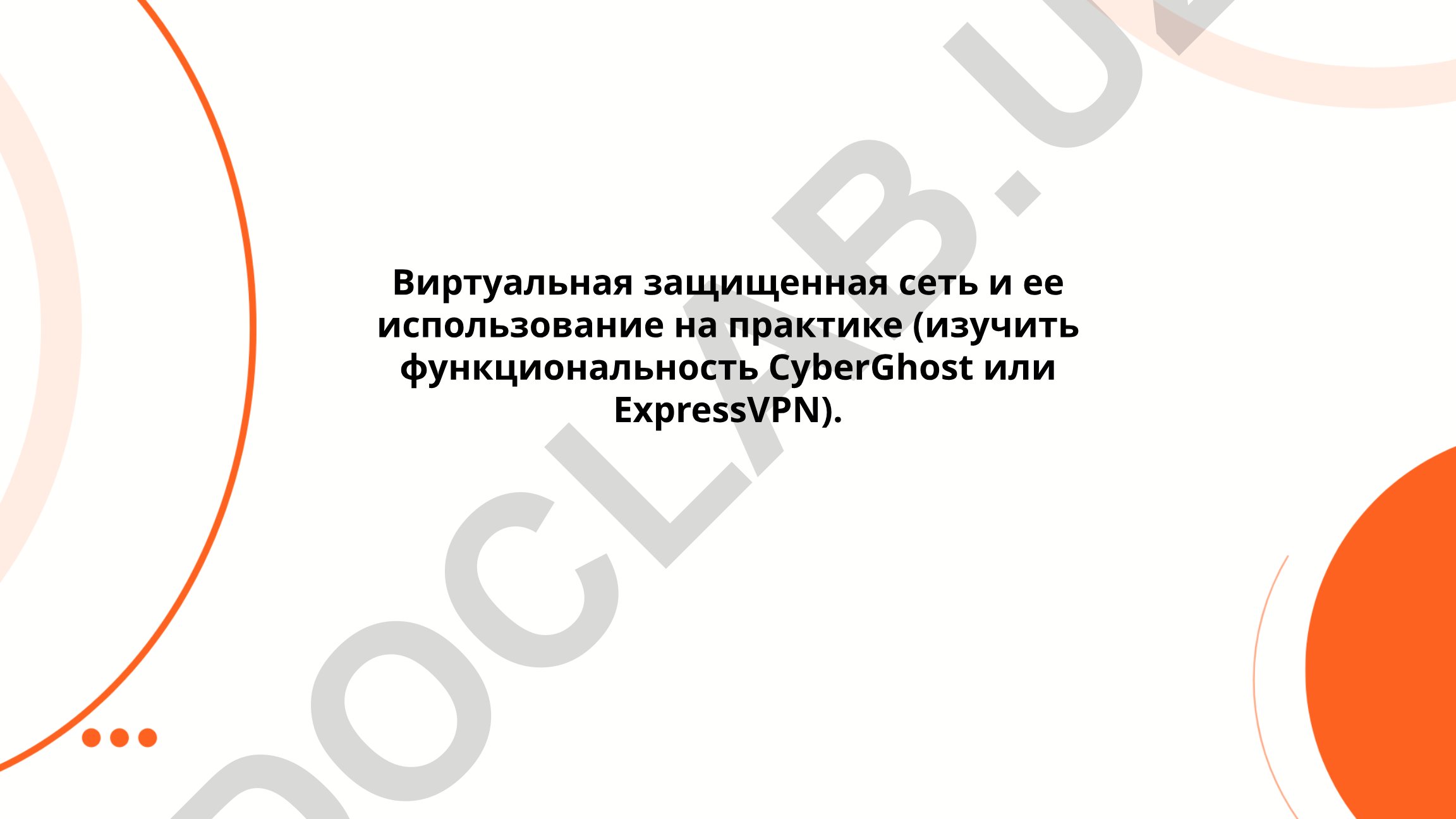 Виртуальная защищенная сеть и ее использование на практике