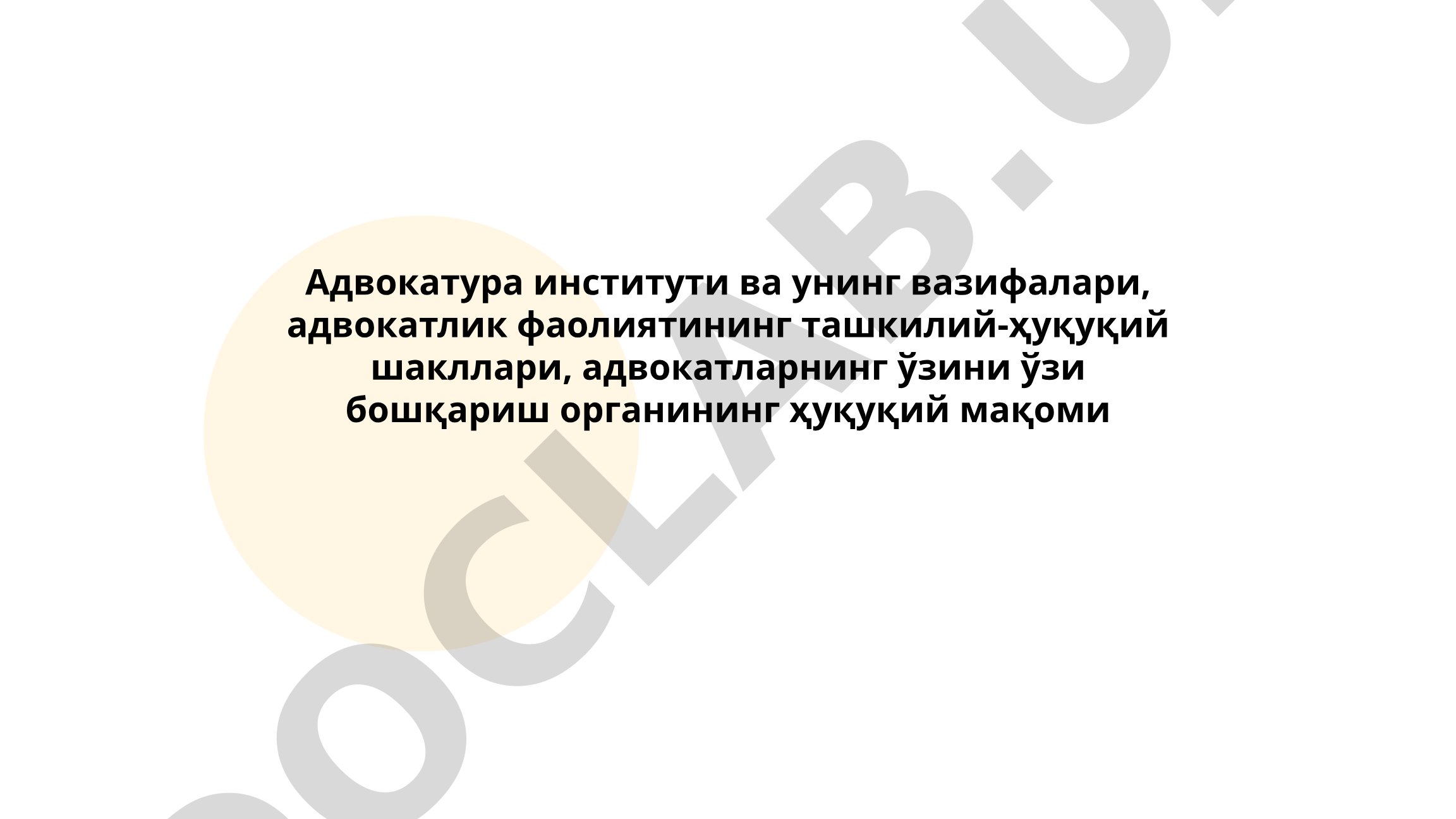 Адвокатура институти ва унинг вазифалари