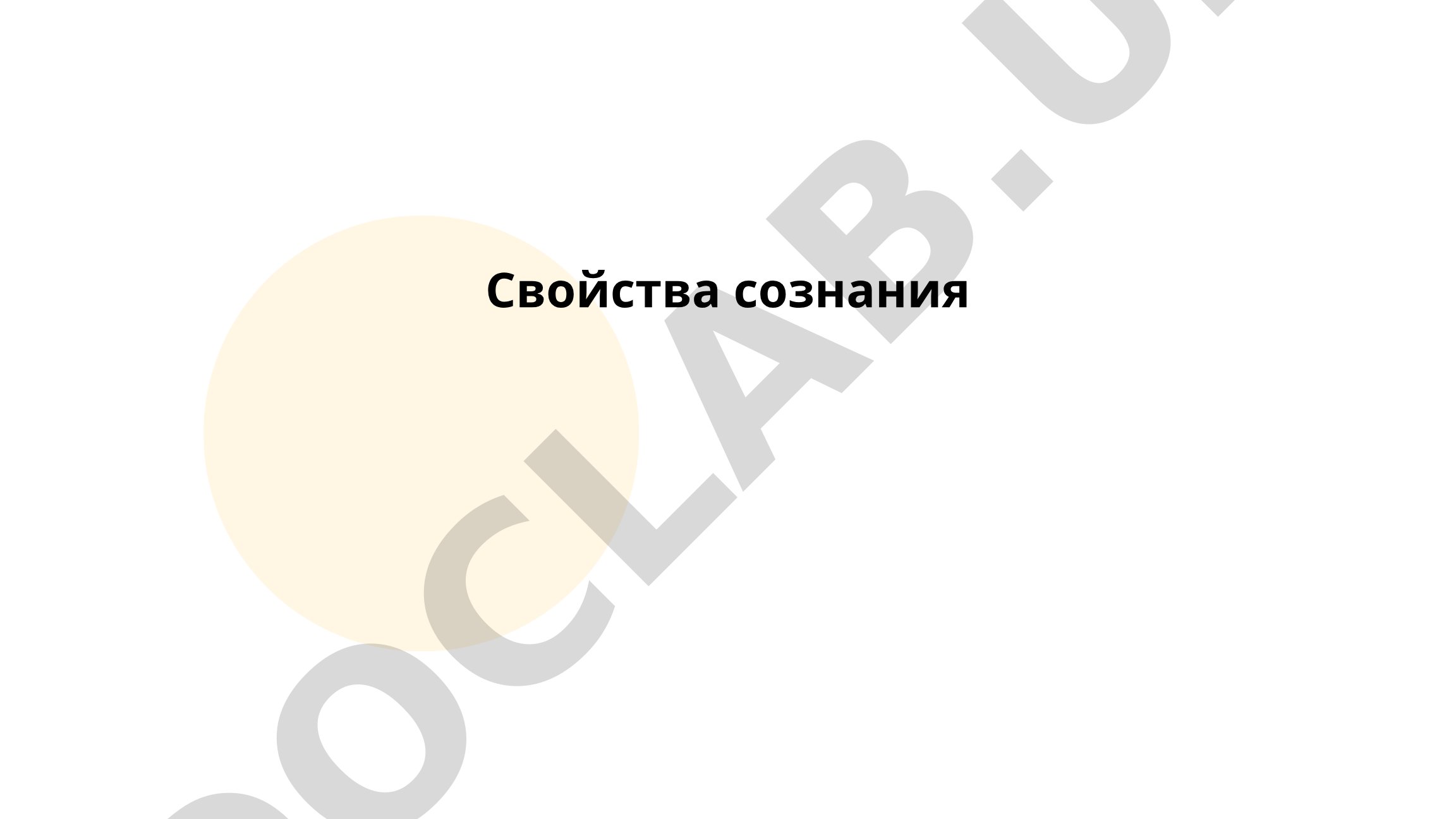 Свойства сознания