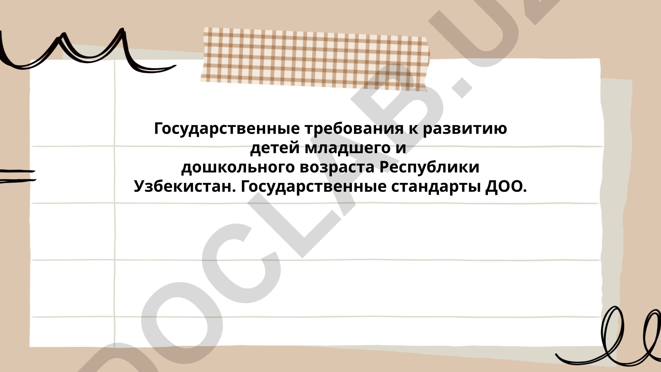 Государственные требования к развитию детей младшего и дошкольного возраста Республики Узбекистан