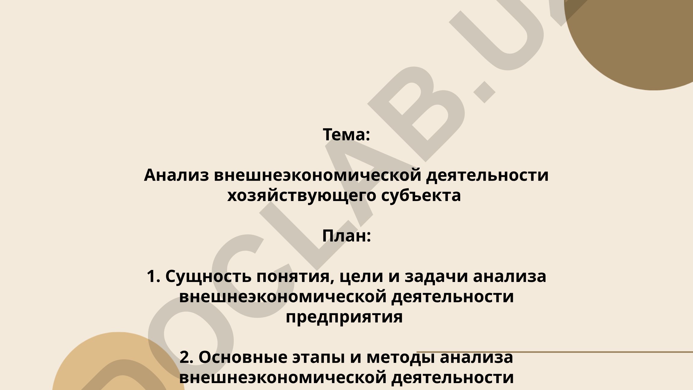 Анализ внешнеэкономической деятельности хозяйствующего субъекта