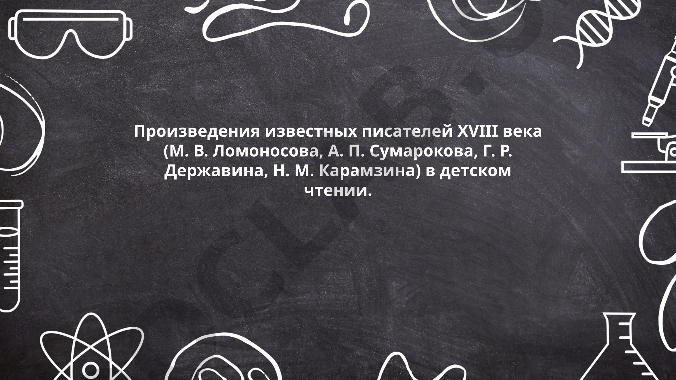 Произведения известных писателей XVIII века в детском чтении