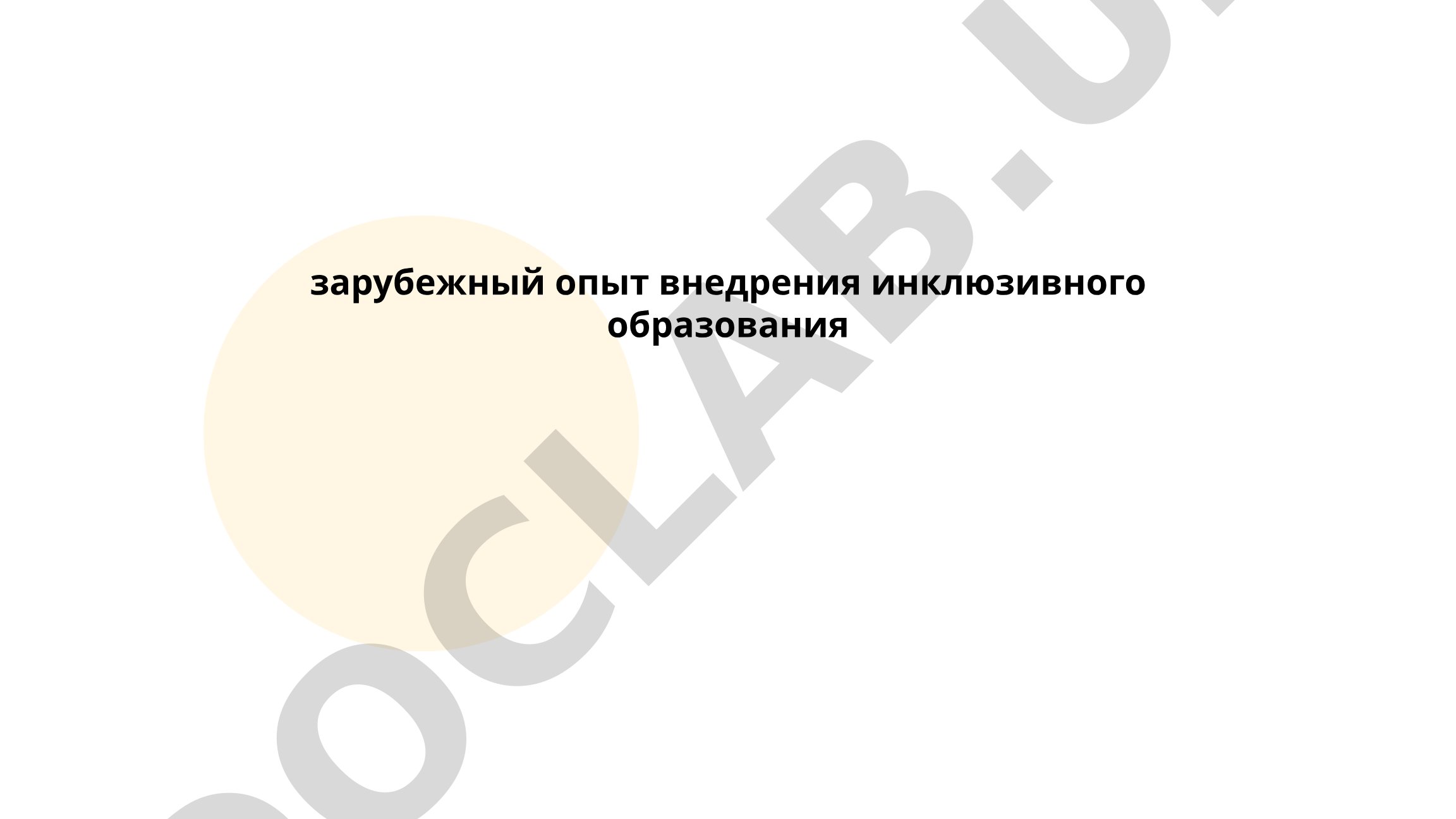 Зарубежный опыт внедрения инклюзивного образования