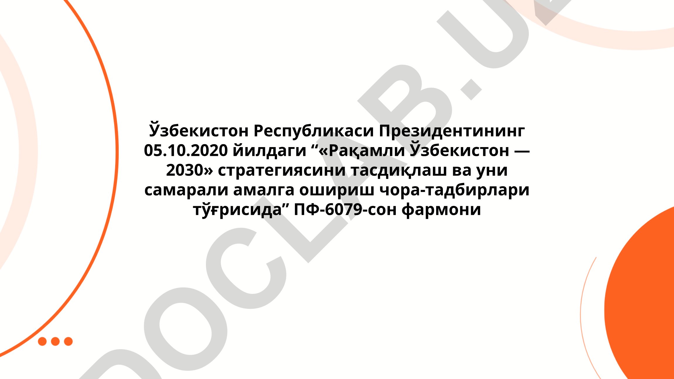 Рақамли Ўзбекистон — 2030 стратегияси ва рақамли иқтисодиётни ривожлантириш