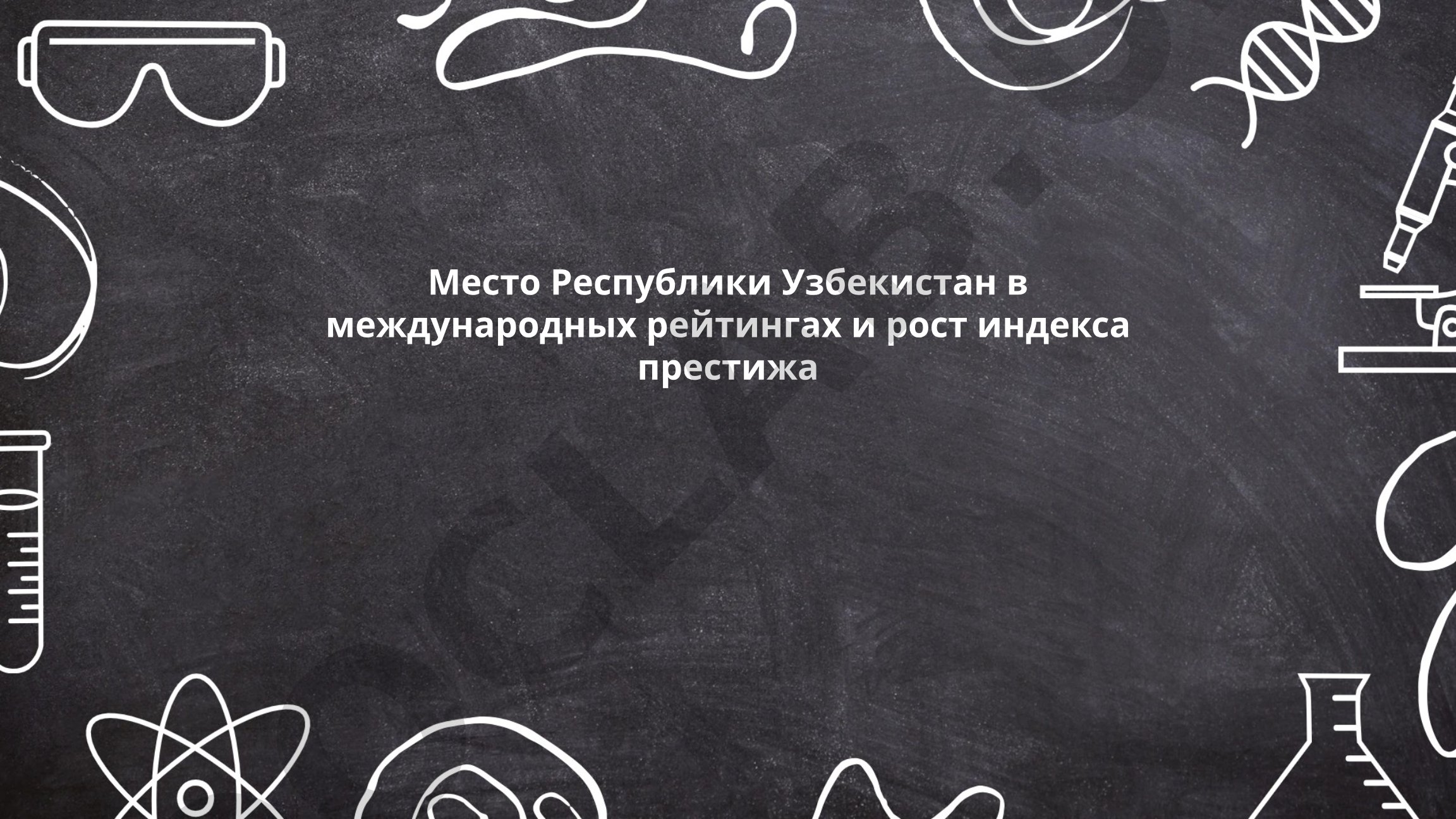 Место Республики Узбекистан в международных рейтингах и рост индекса престижа