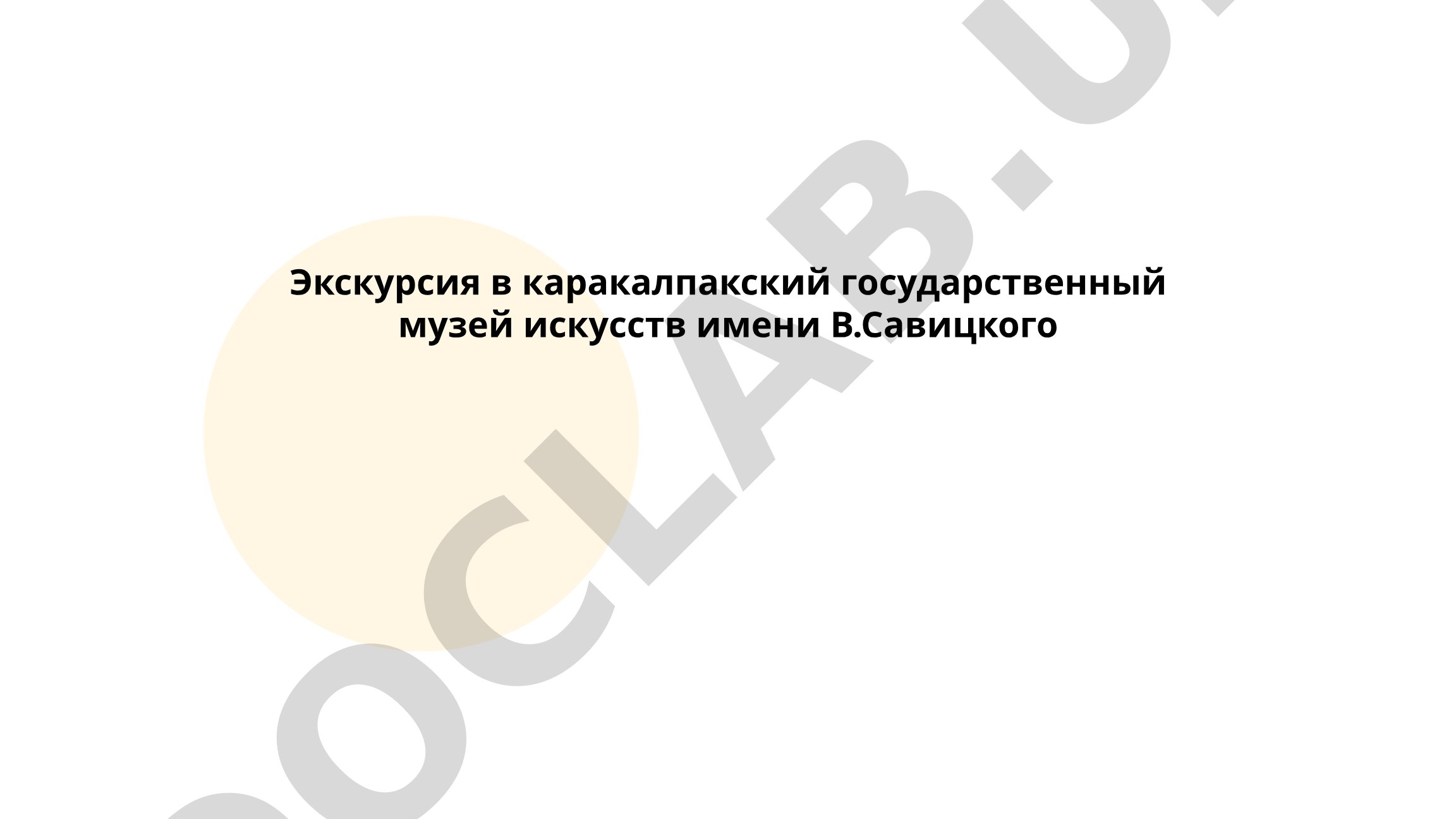 Экскурсия в каракалпакский государственный музей искусств имени В.Савицкого