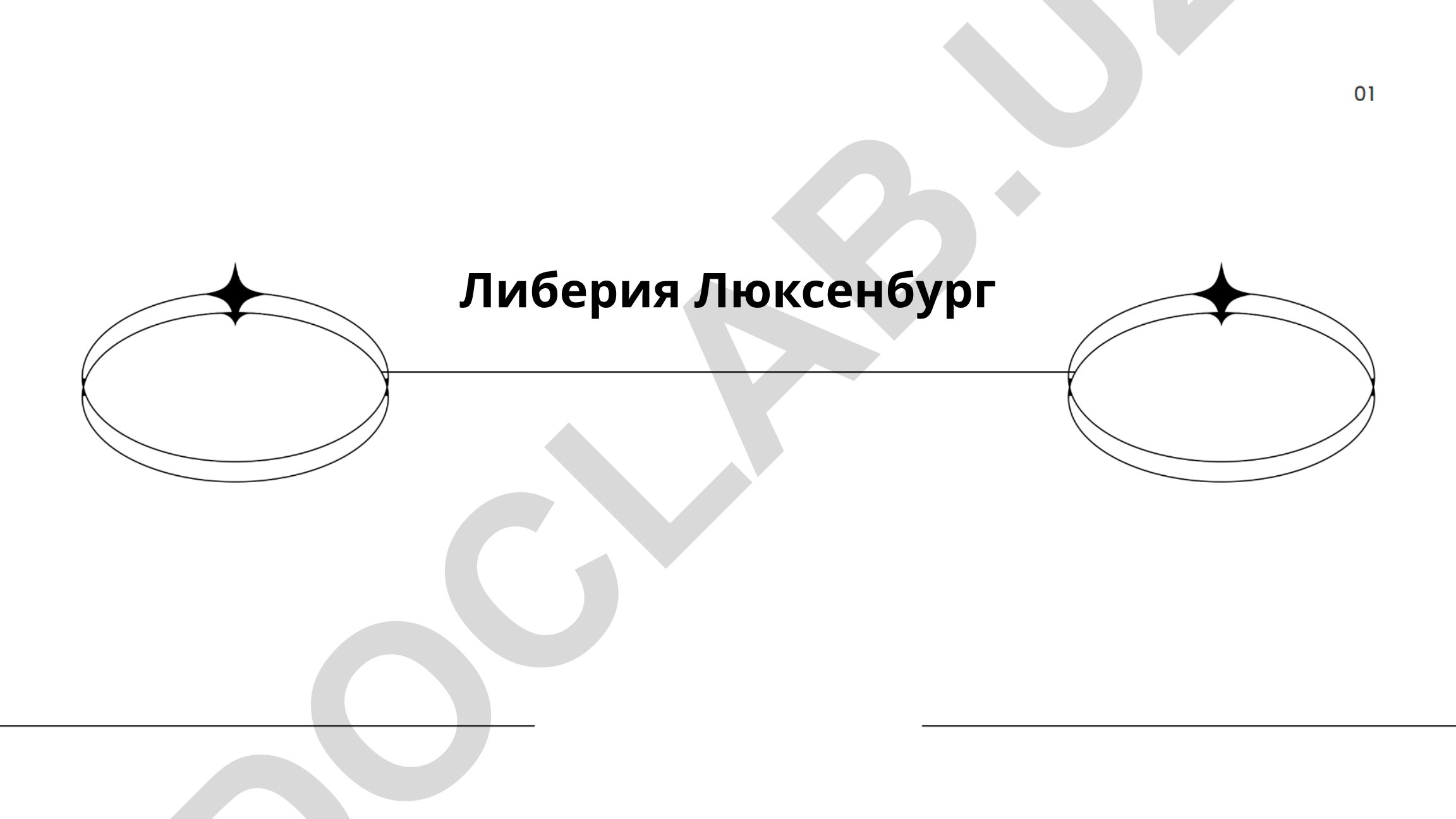 Либерия ва Люксембург иқтисодиётларининг таҳлили