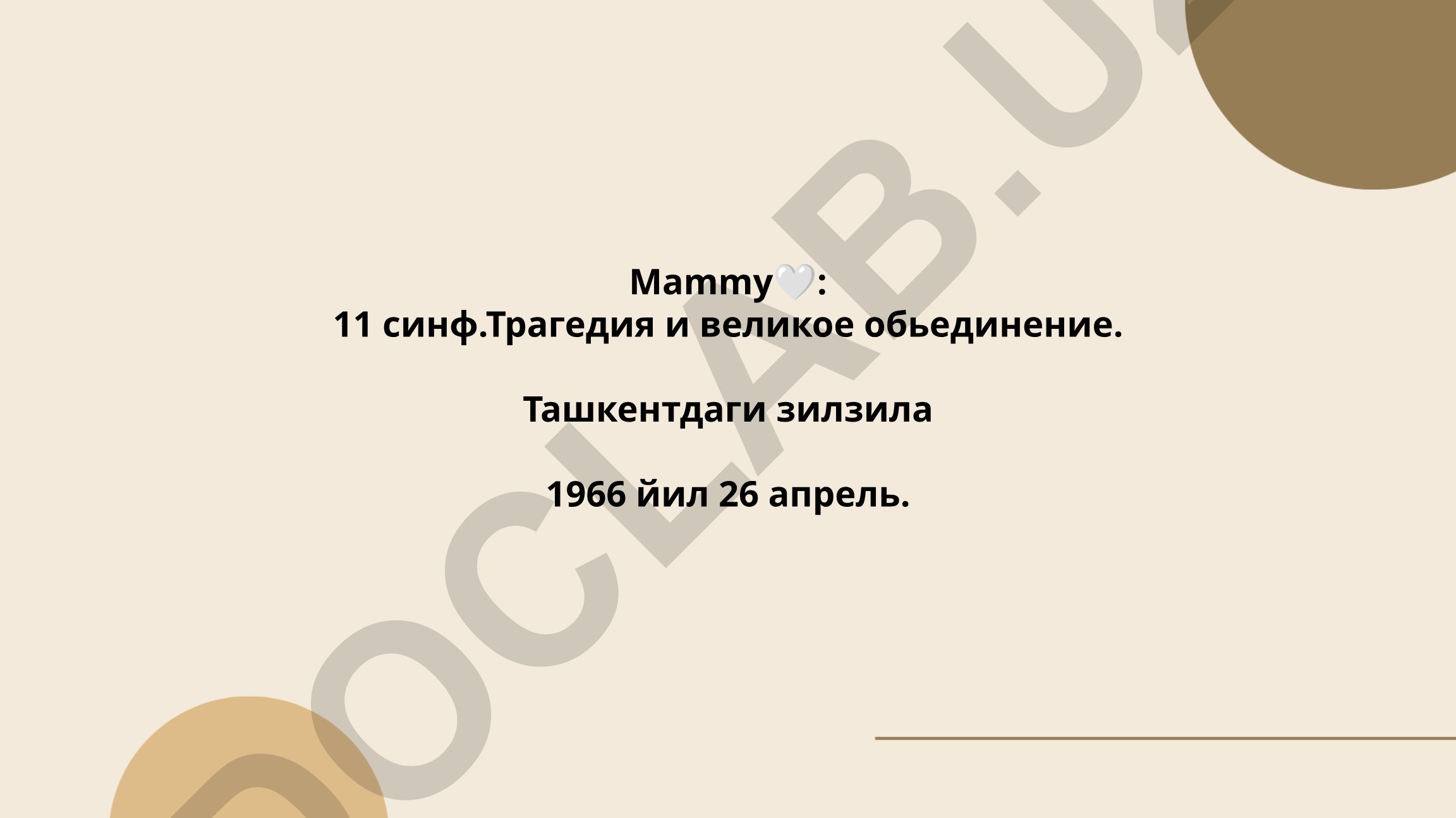 Ташкентское землетрясение 1966 года: трагедия и объединение