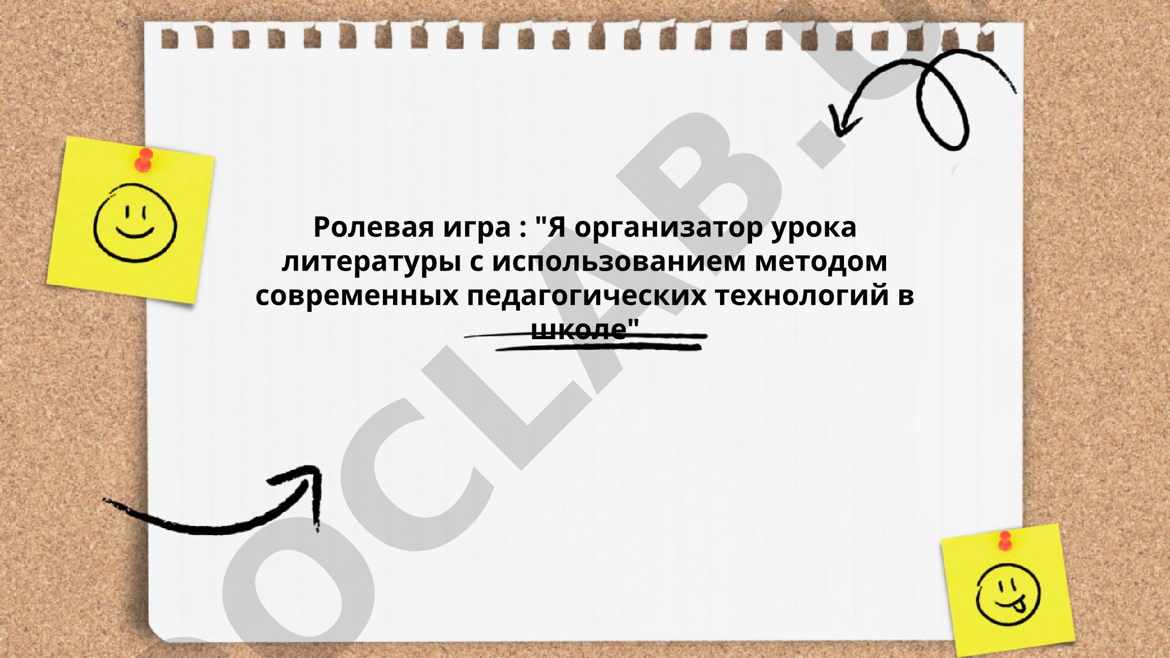 Ролевая игра как организатор урока литературы с использованием современных педагогических технологий
