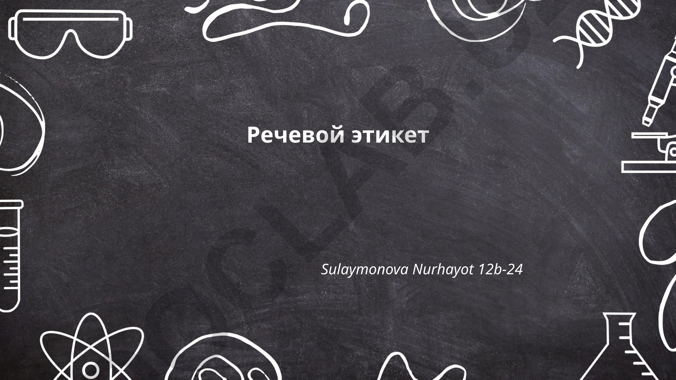 Речевой этикет: основы, вежливость и структура