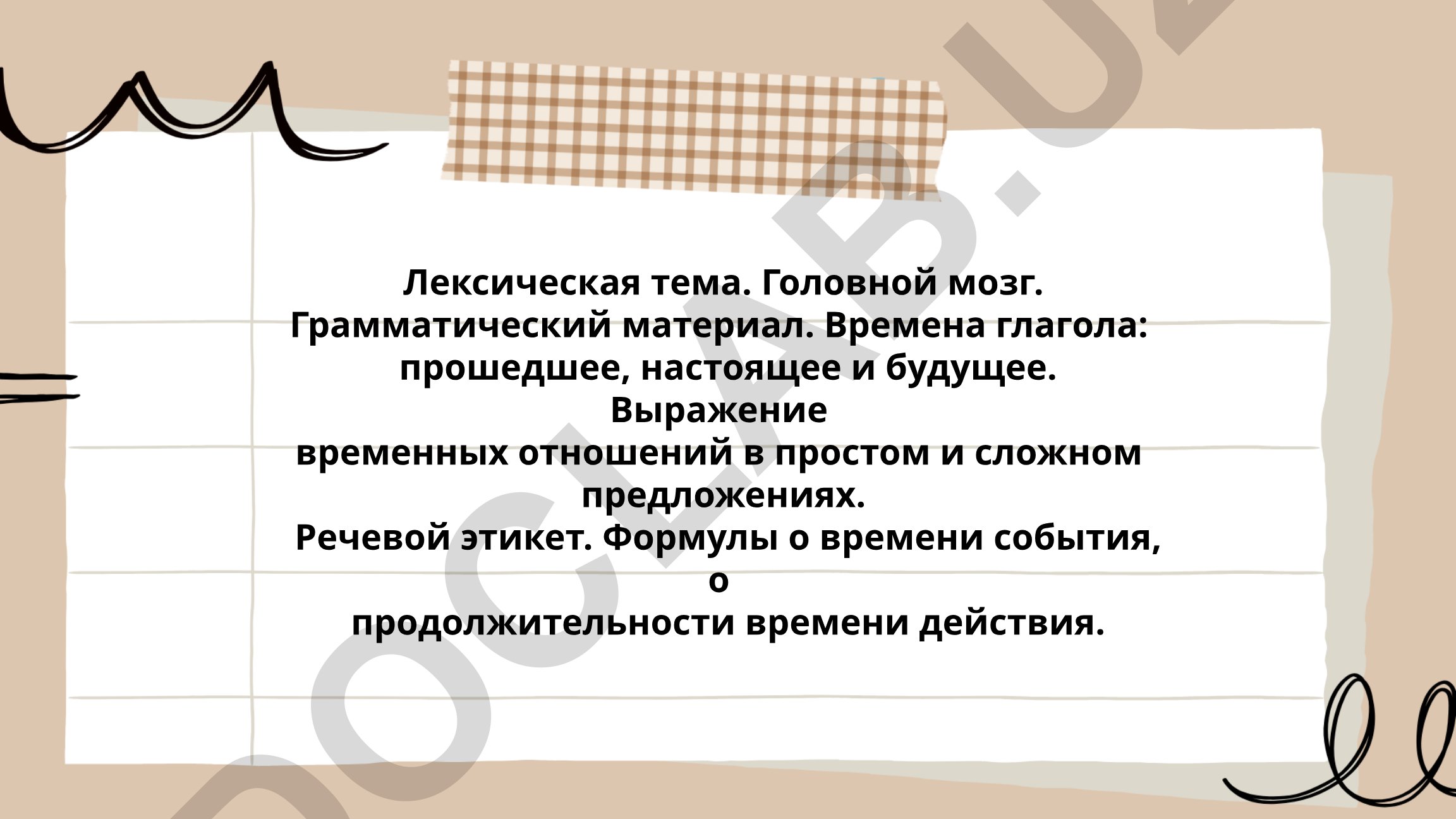 Лексическая тема: Головной мозг и времена глагола
