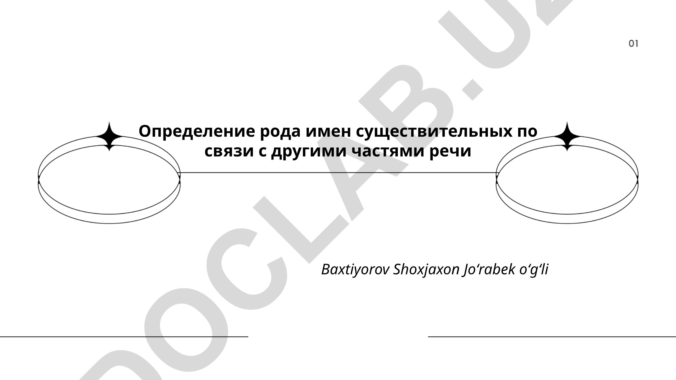 Определение рода имен существительных по связи с другими частями речи
