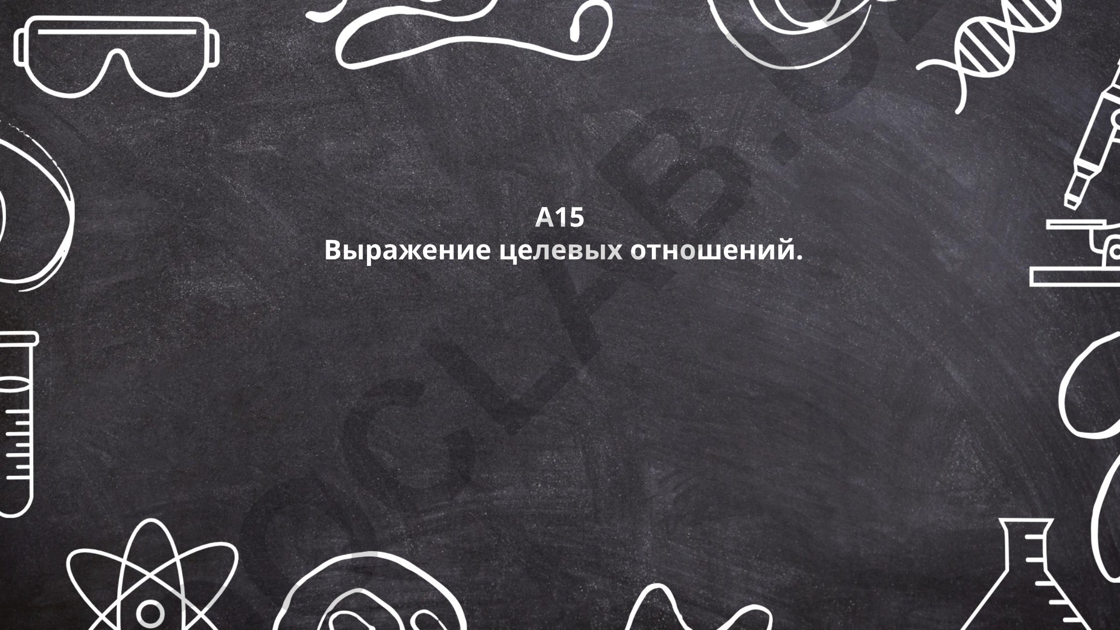 Целевые отношения: определение, примеры и применение