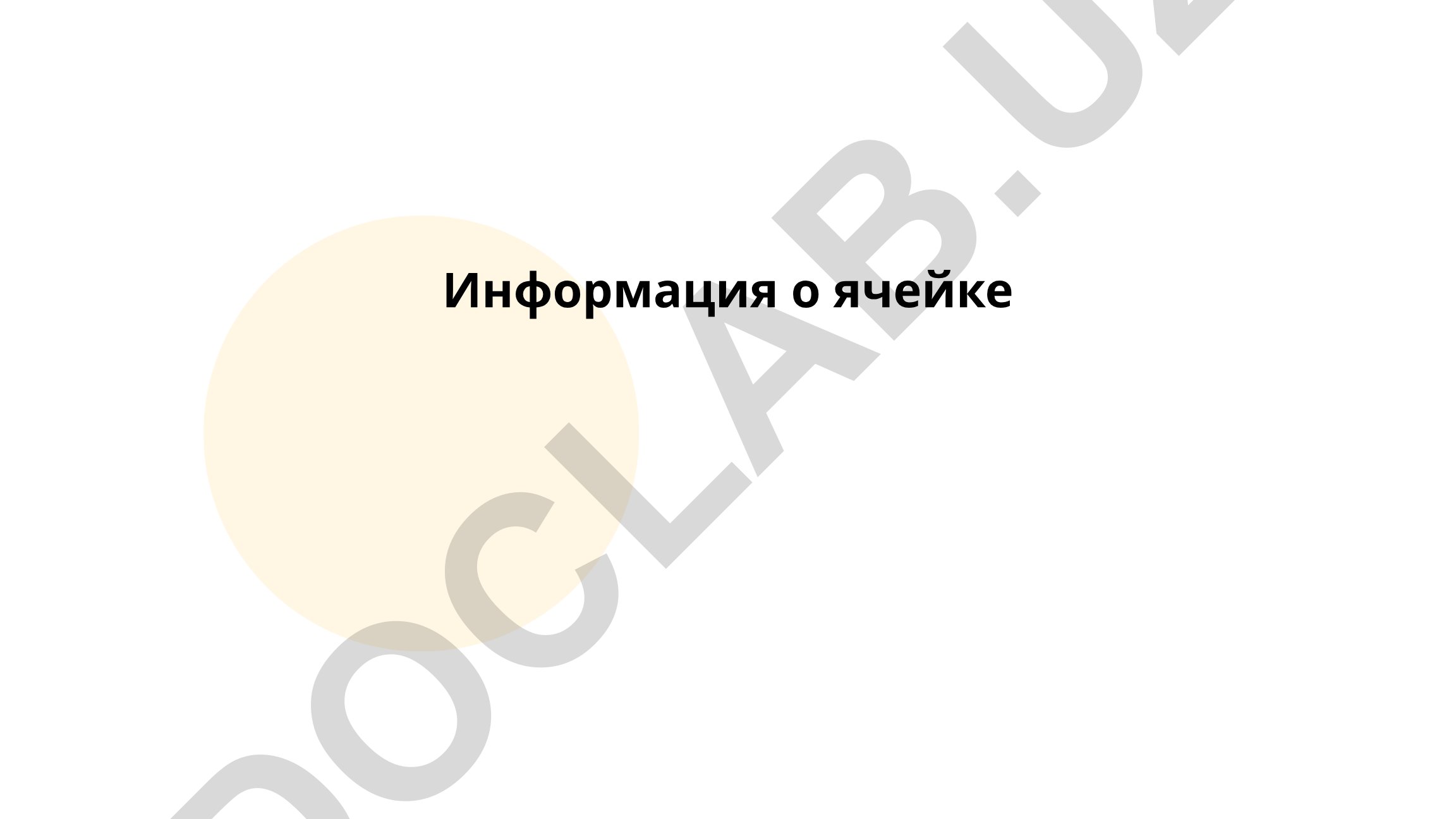 Состав и структура ячейки, основы ячейковой организации