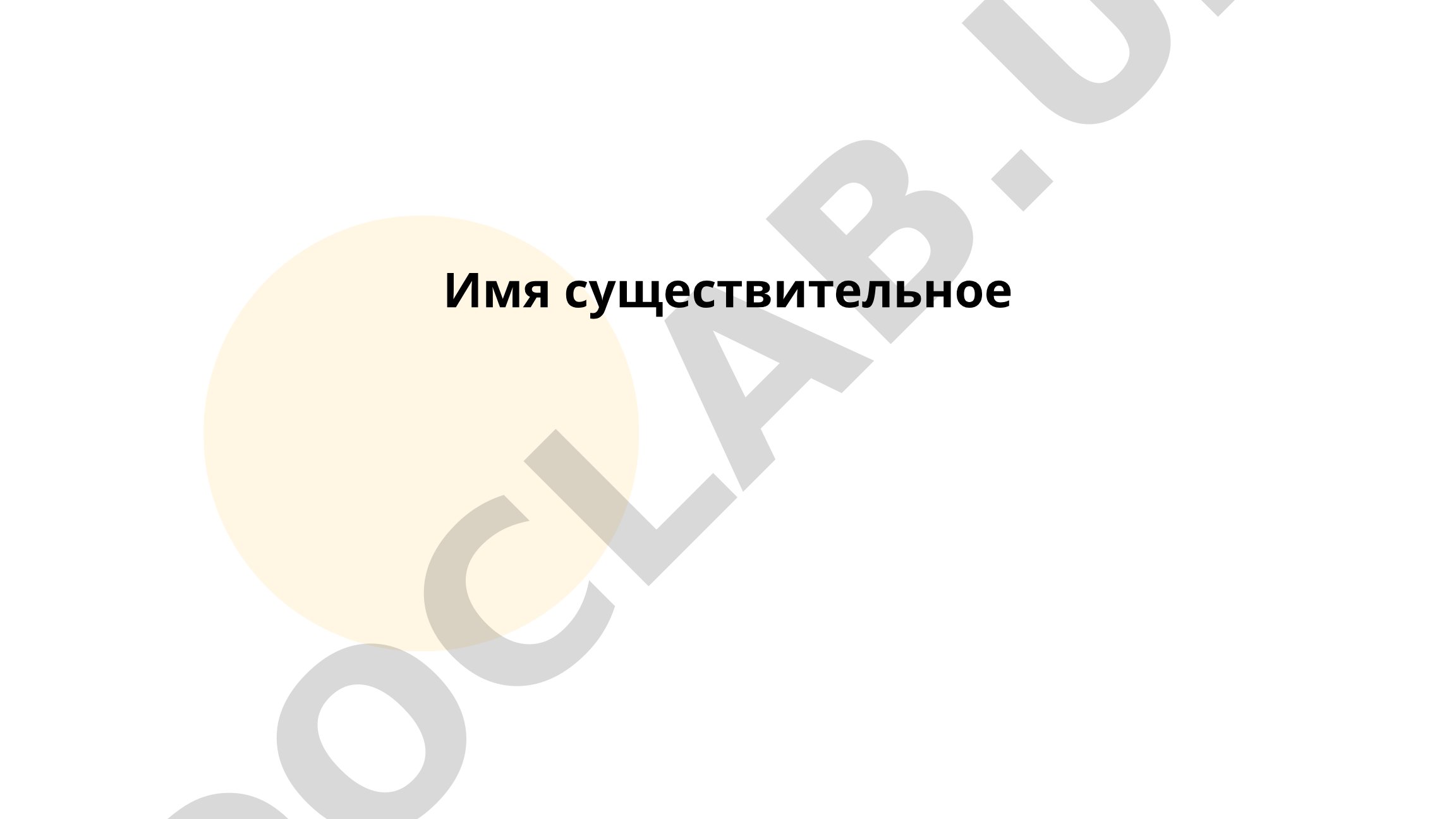 Склонение имен существительных в русском языке