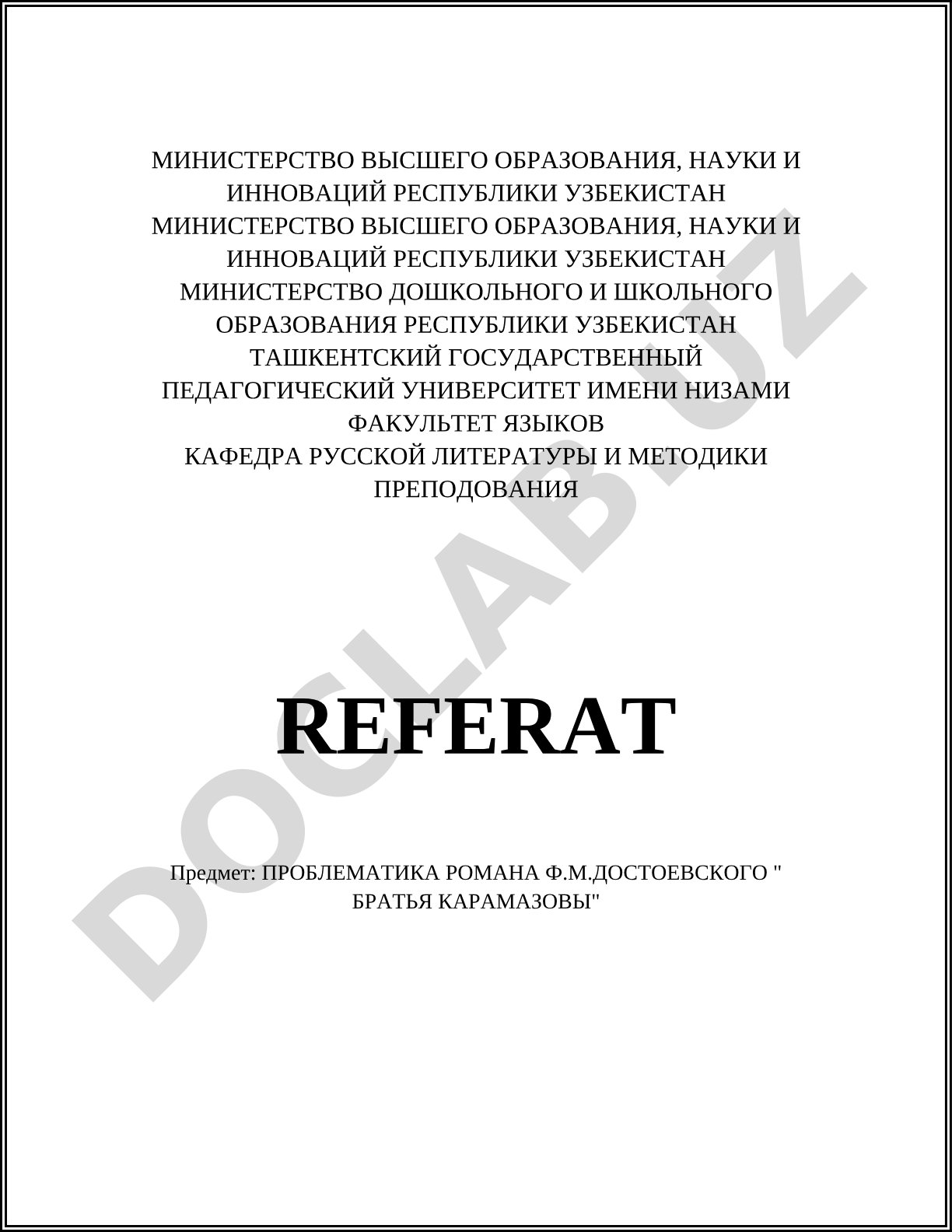 Проблематика романа Ф.М. Достоевского "Братья Карамазовы"
