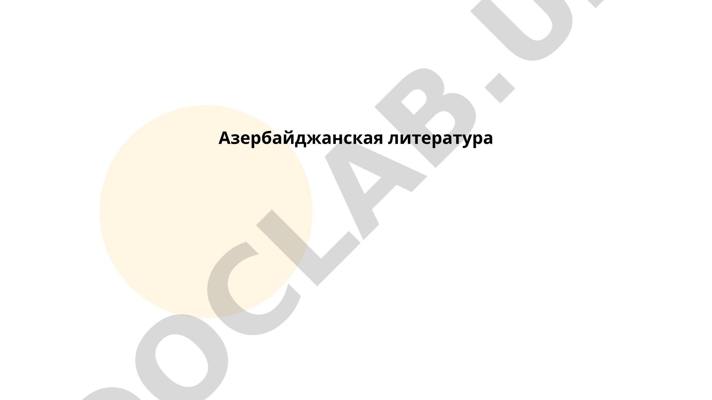 Азербайджанская литература