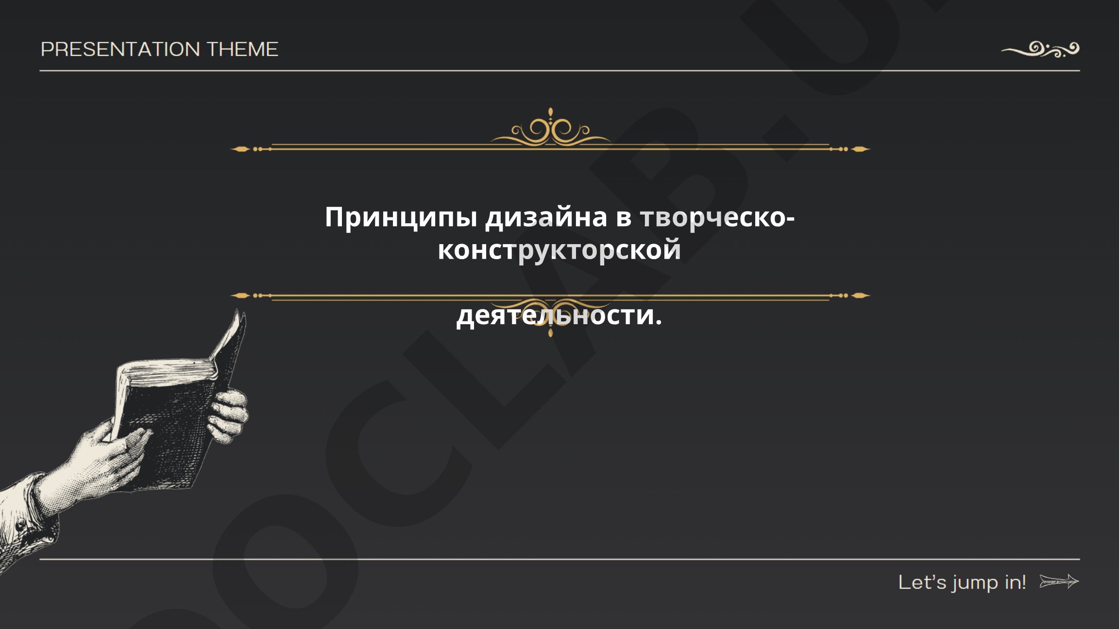 Принципы дизайна в творческо-конструкторской деятельности