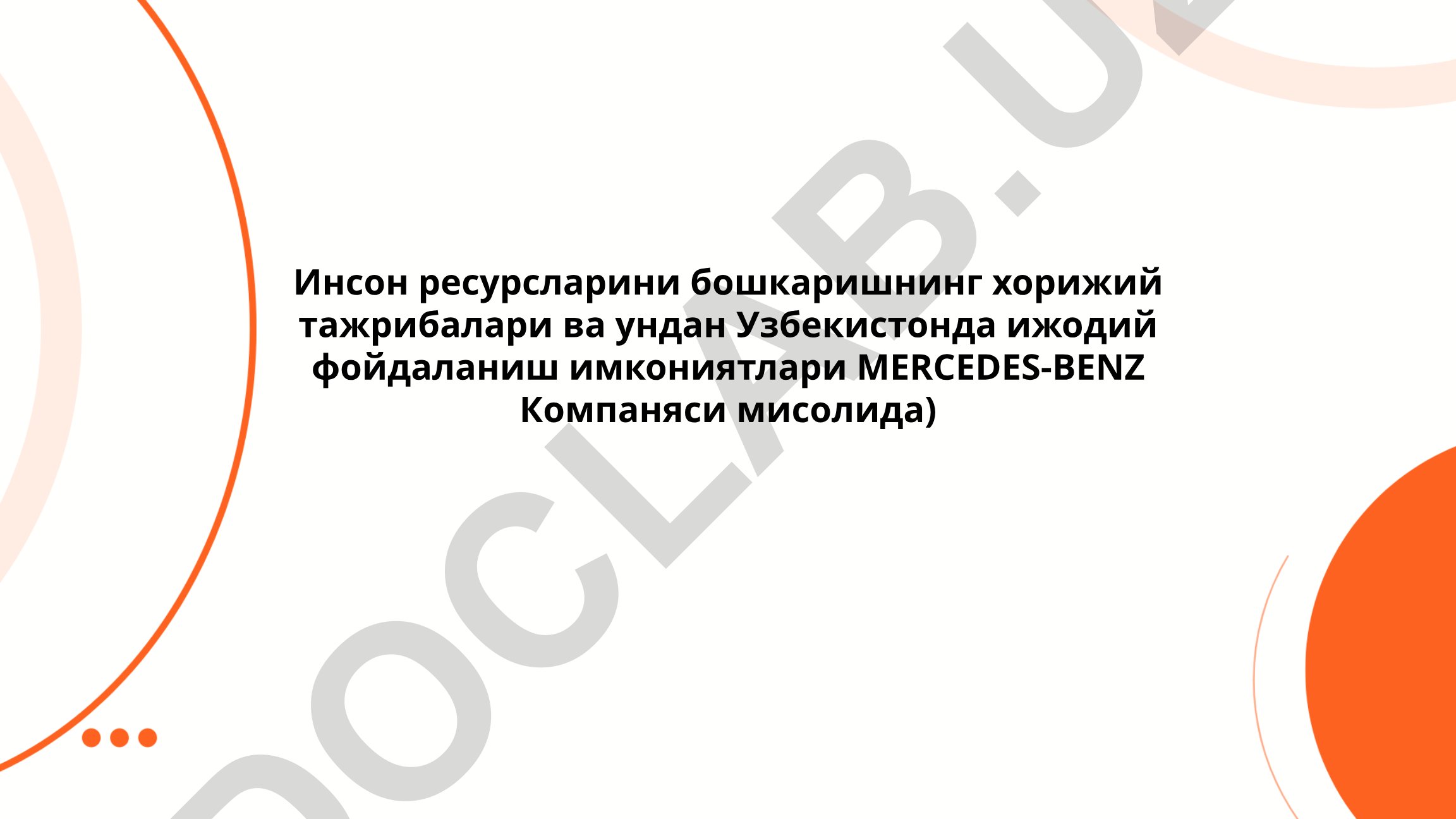 Инсон ресурсларини бошкаришнинг хорижий тажрибалари ва Узбекистонда ижодий фойдаланиш имкониятлари