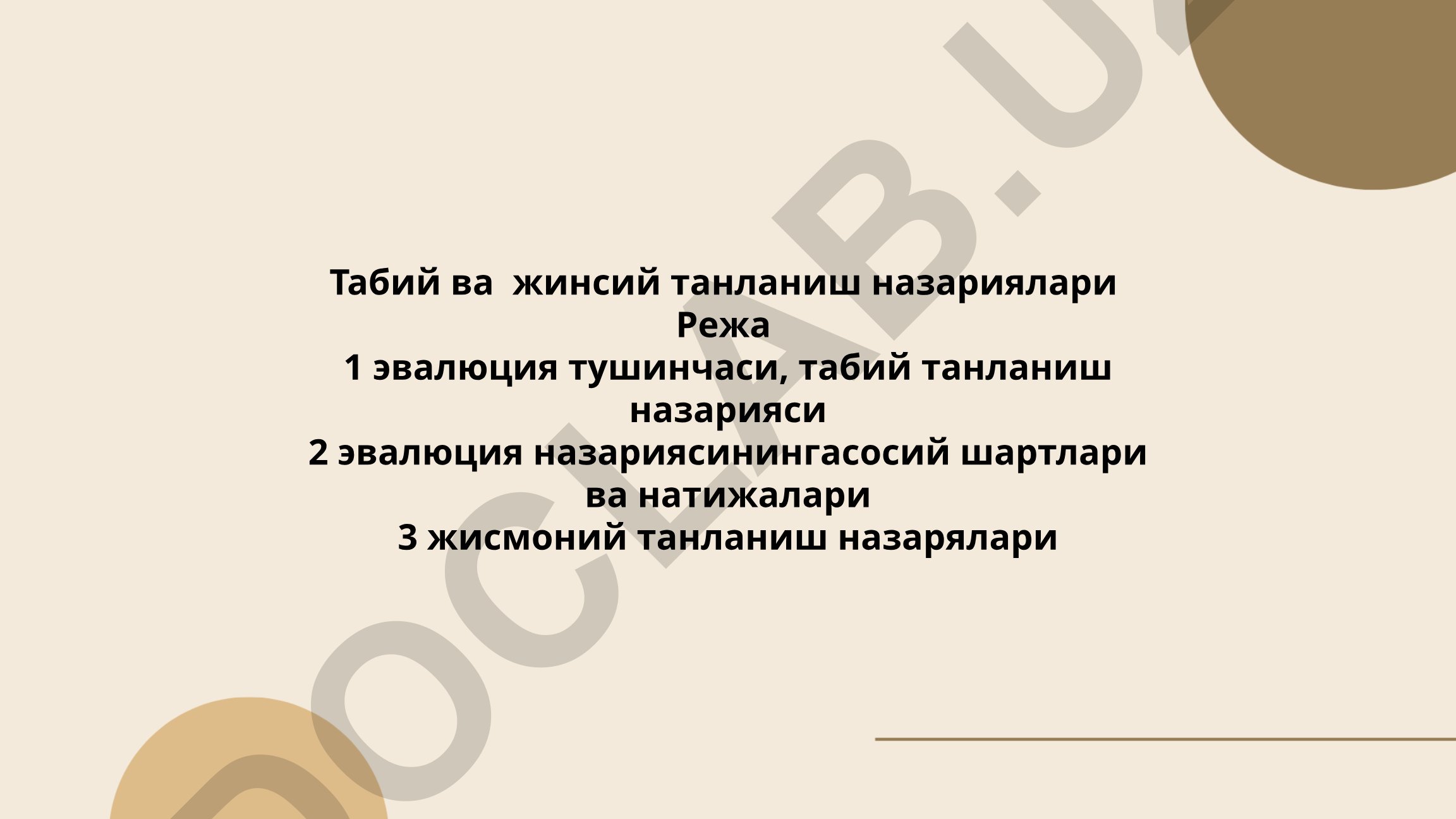 Табий ва жинсий танланиш назариялари