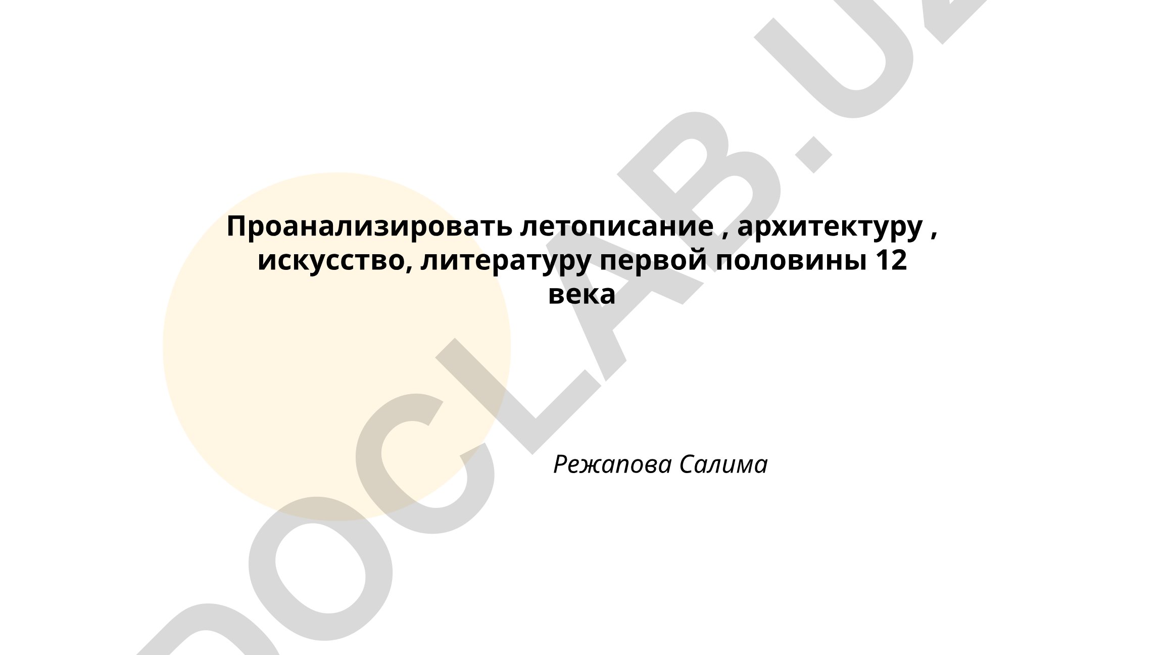 Летописание, архитектура, искусство и литература первой половины XII века