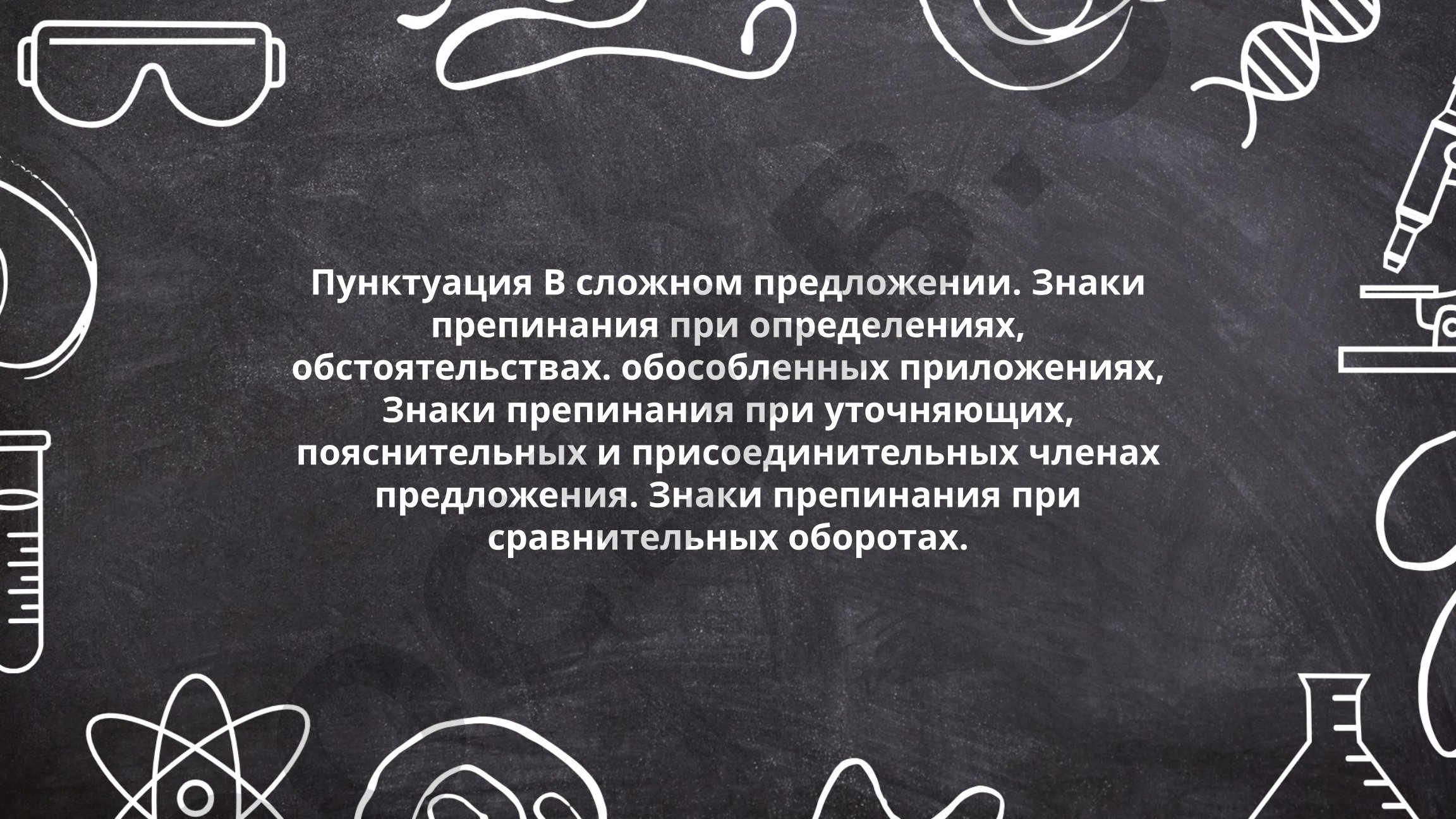 Пунктуация в сложном предложении и знаки препинания