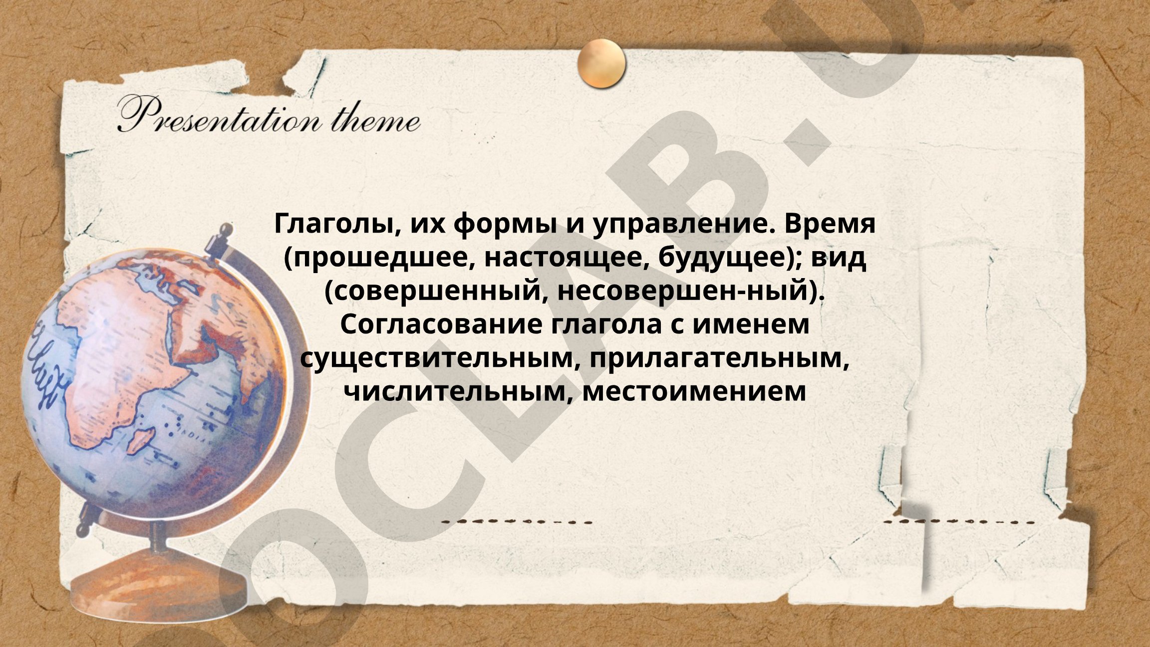 Глаголы, их формы и управление в русском языке