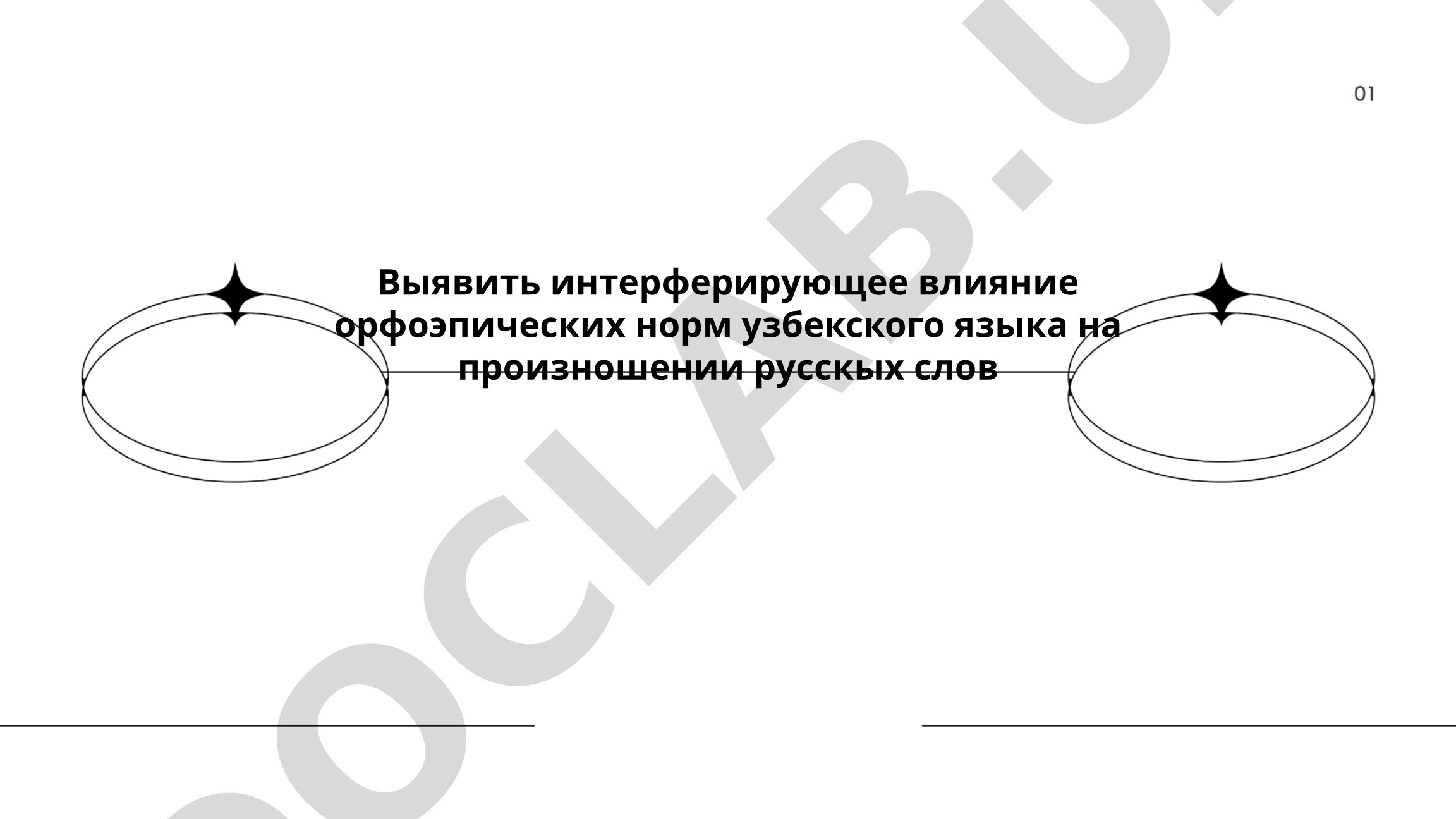 Выявление интерферирующего влияния орфоэпических норм узбекского языка на произношение русских слов