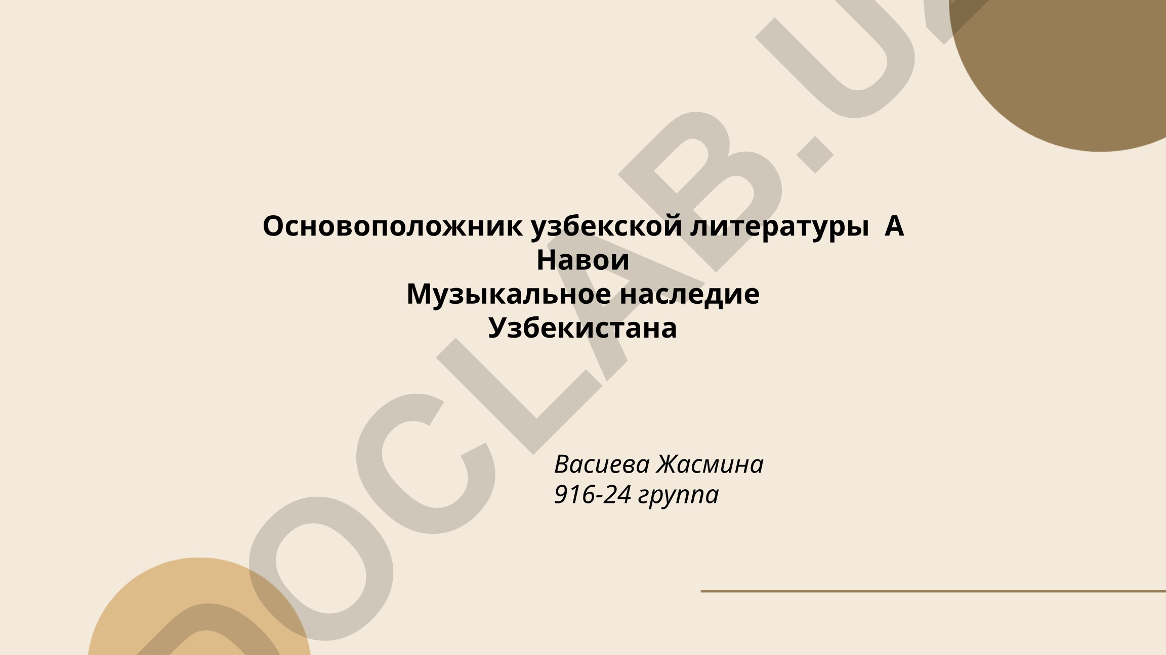 Алишер Навои и музыкальное наследие Узбекистана