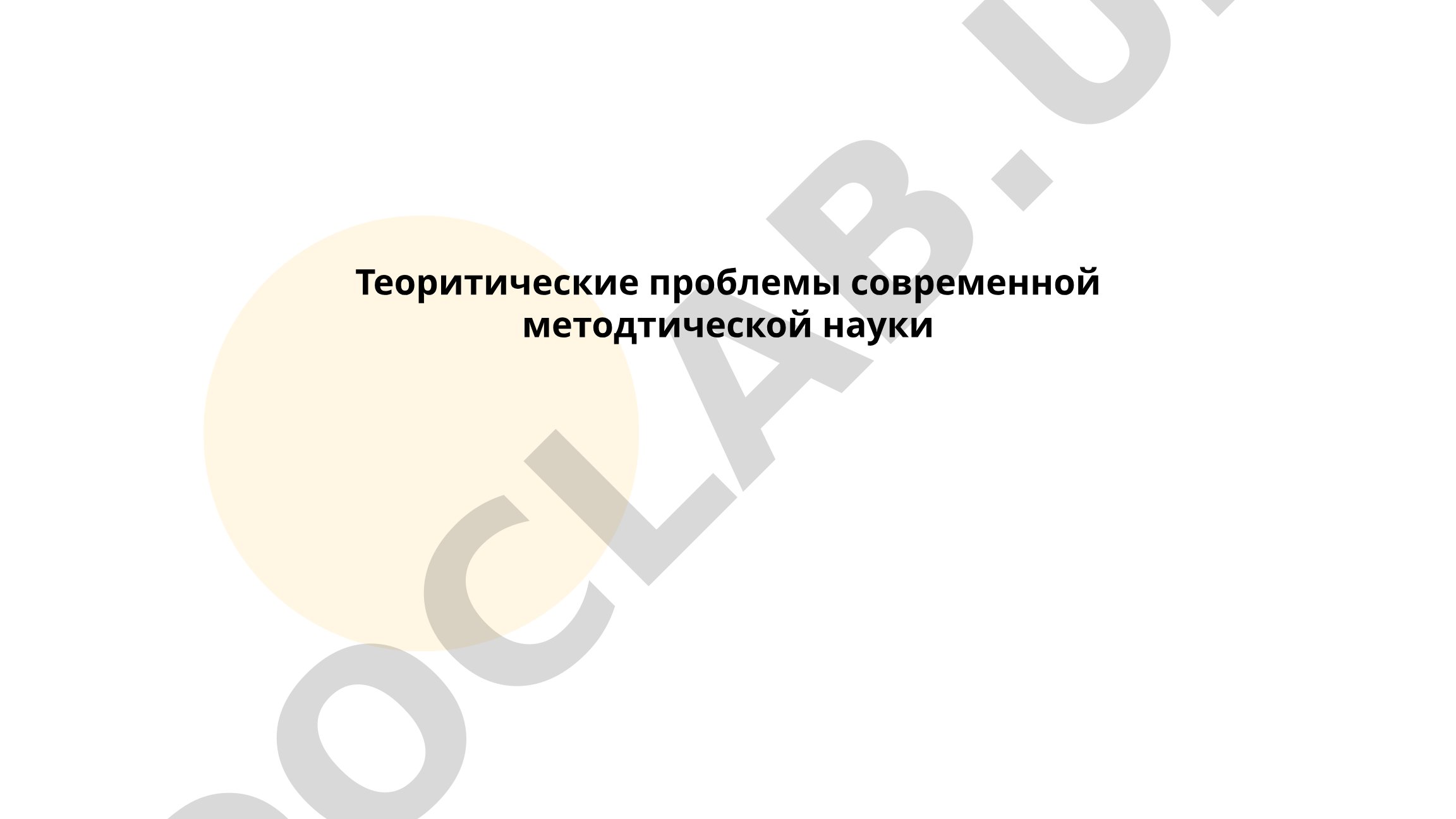 Теоритические проблемы современной методтической науки