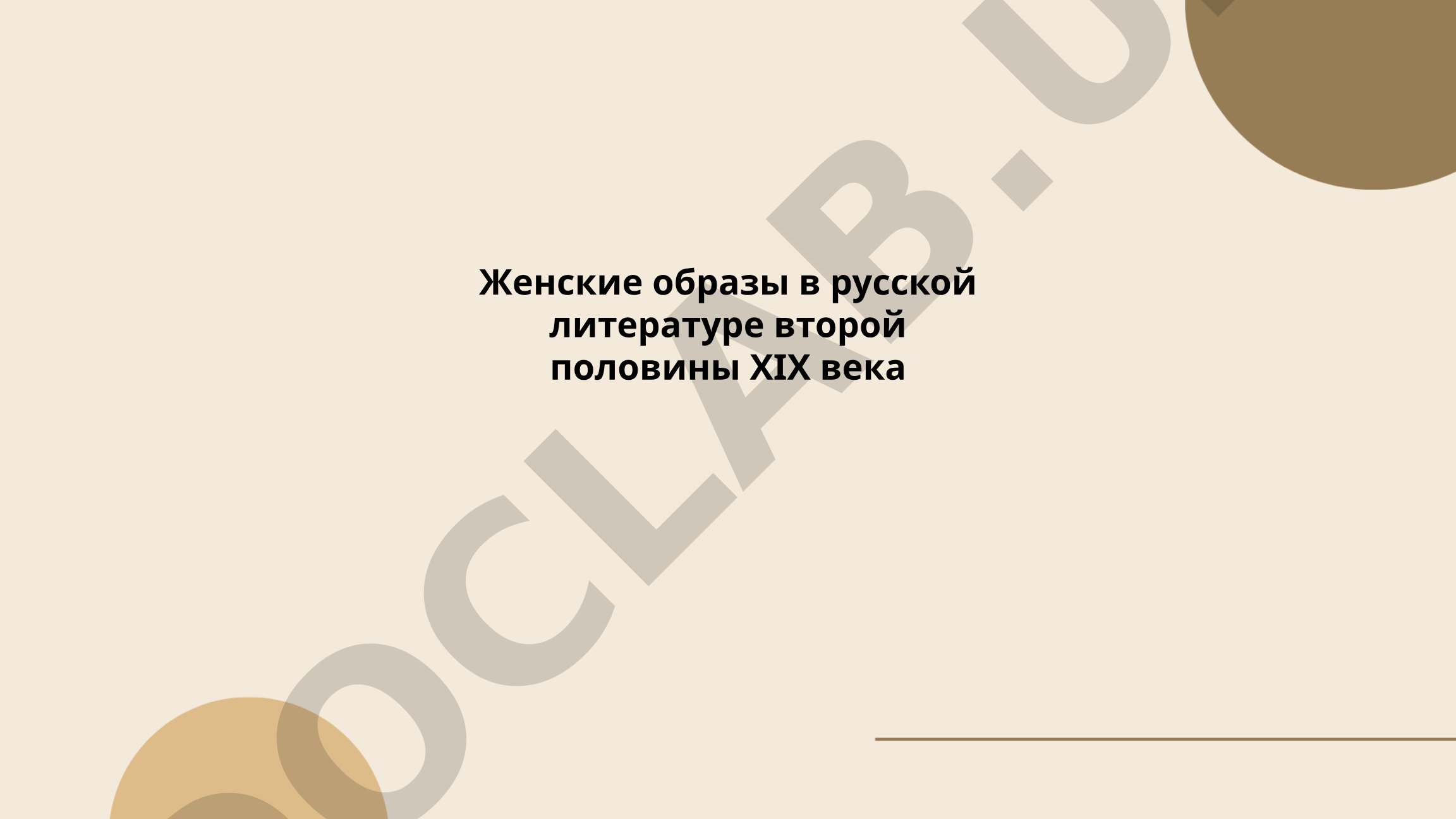 Женские образы в русской литературе второй половины XIX века