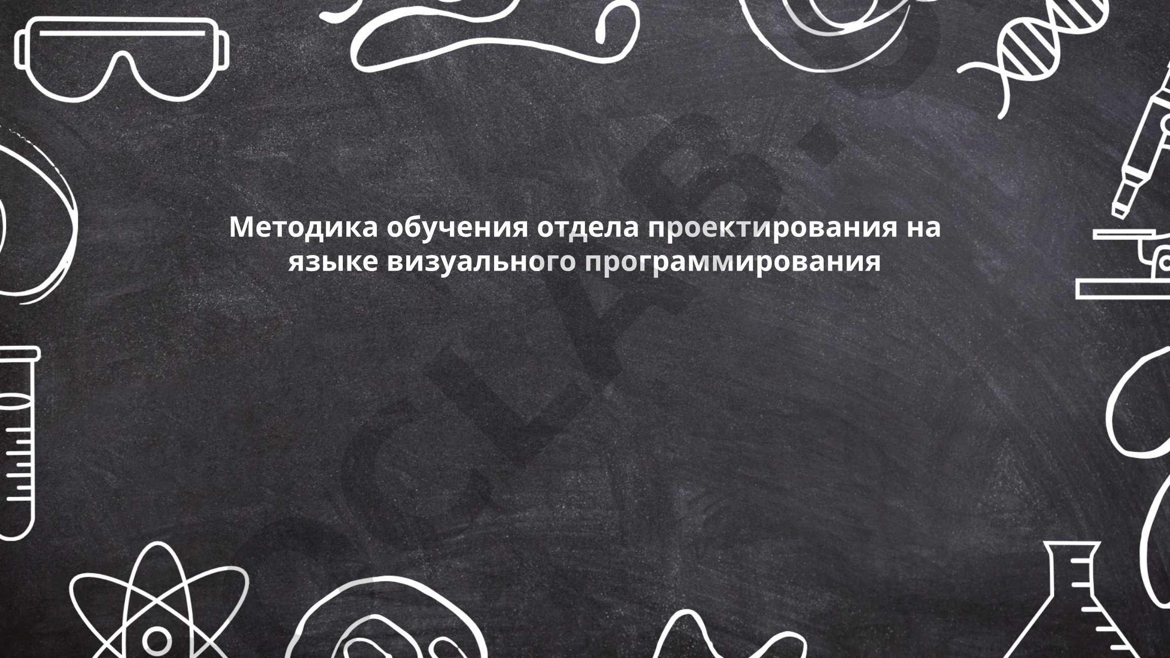 Методика обучения отдела проектирования на языке визуального программирования