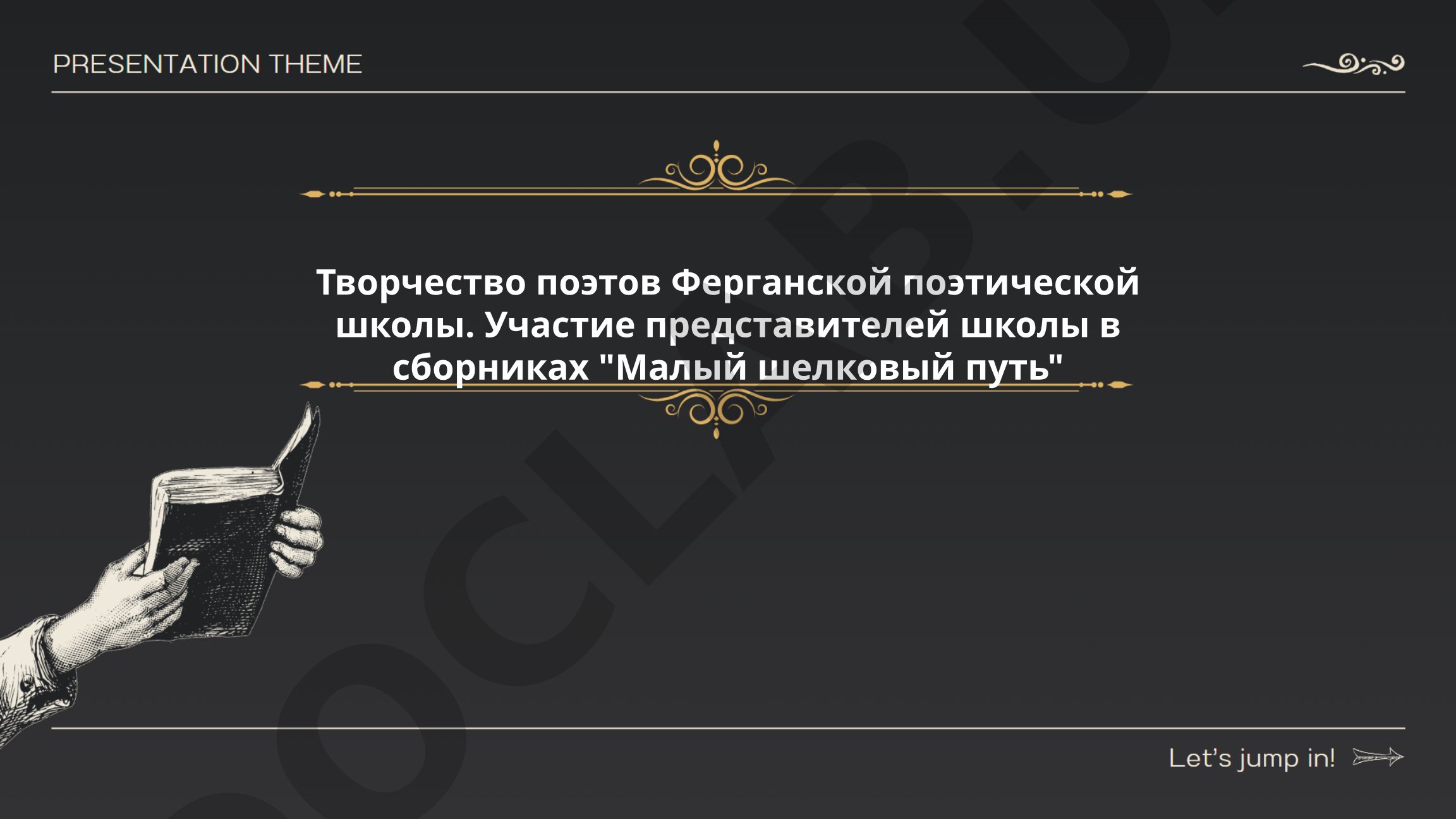 Творчество поэтов Ферганской поэтической школы и участие в сборниках «Малый шелковый путь»