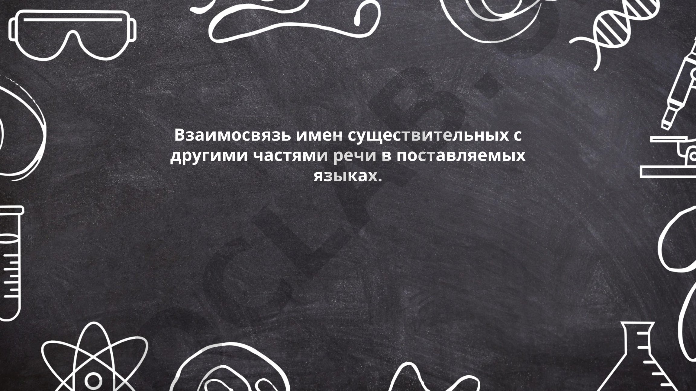 Взаимосвязь имен существительных с другими частями речи в русском языке