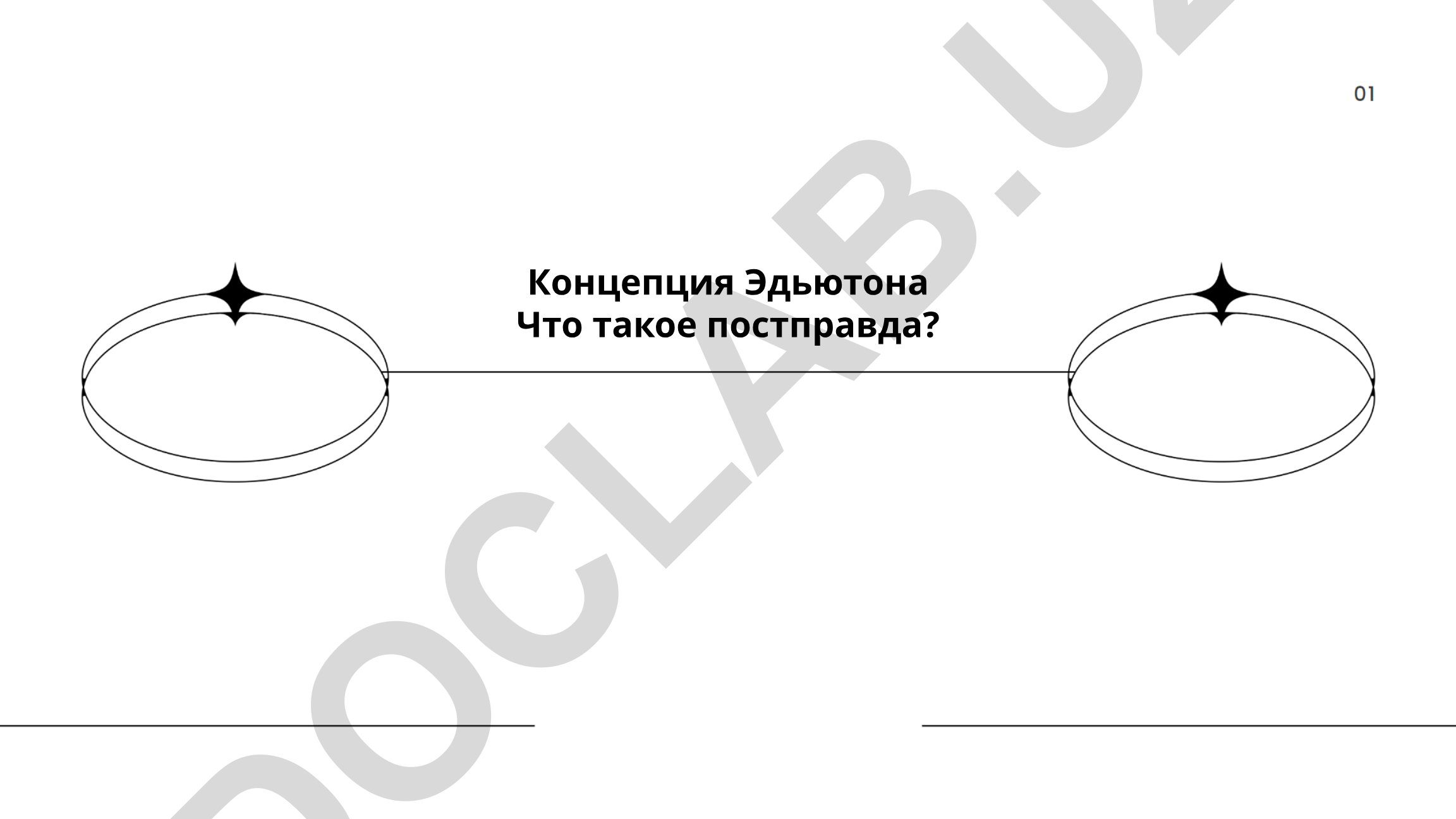 Концепция Эдьютона: Что такое постправда