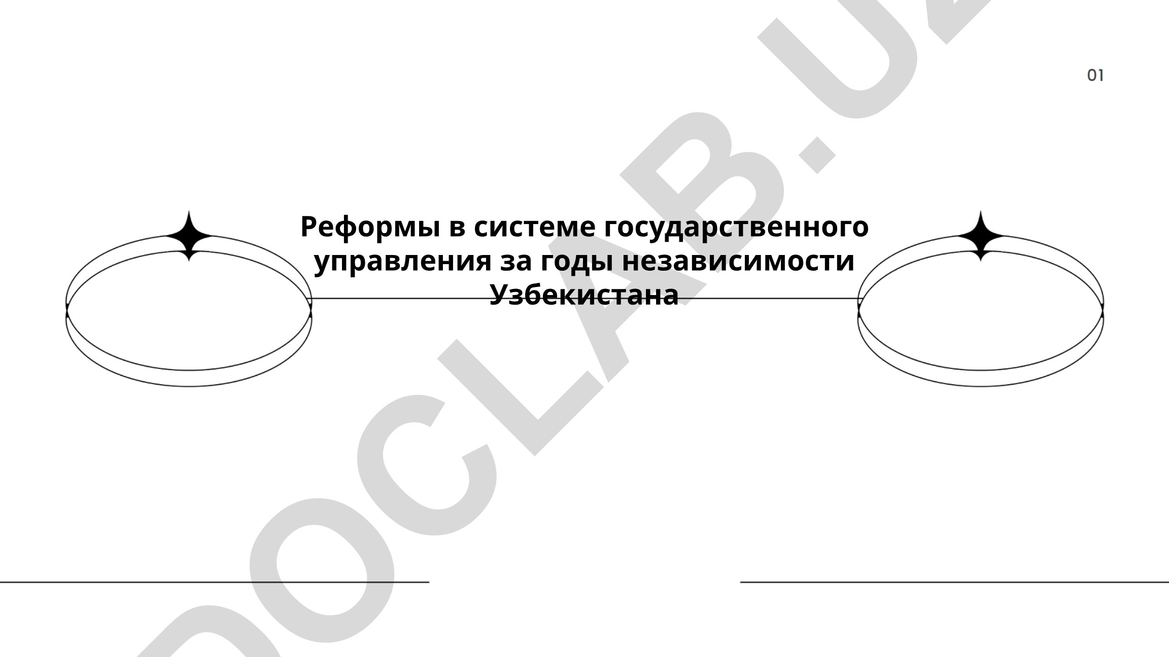 Реформы в системе государственного управления за годы независимости Узбекистана