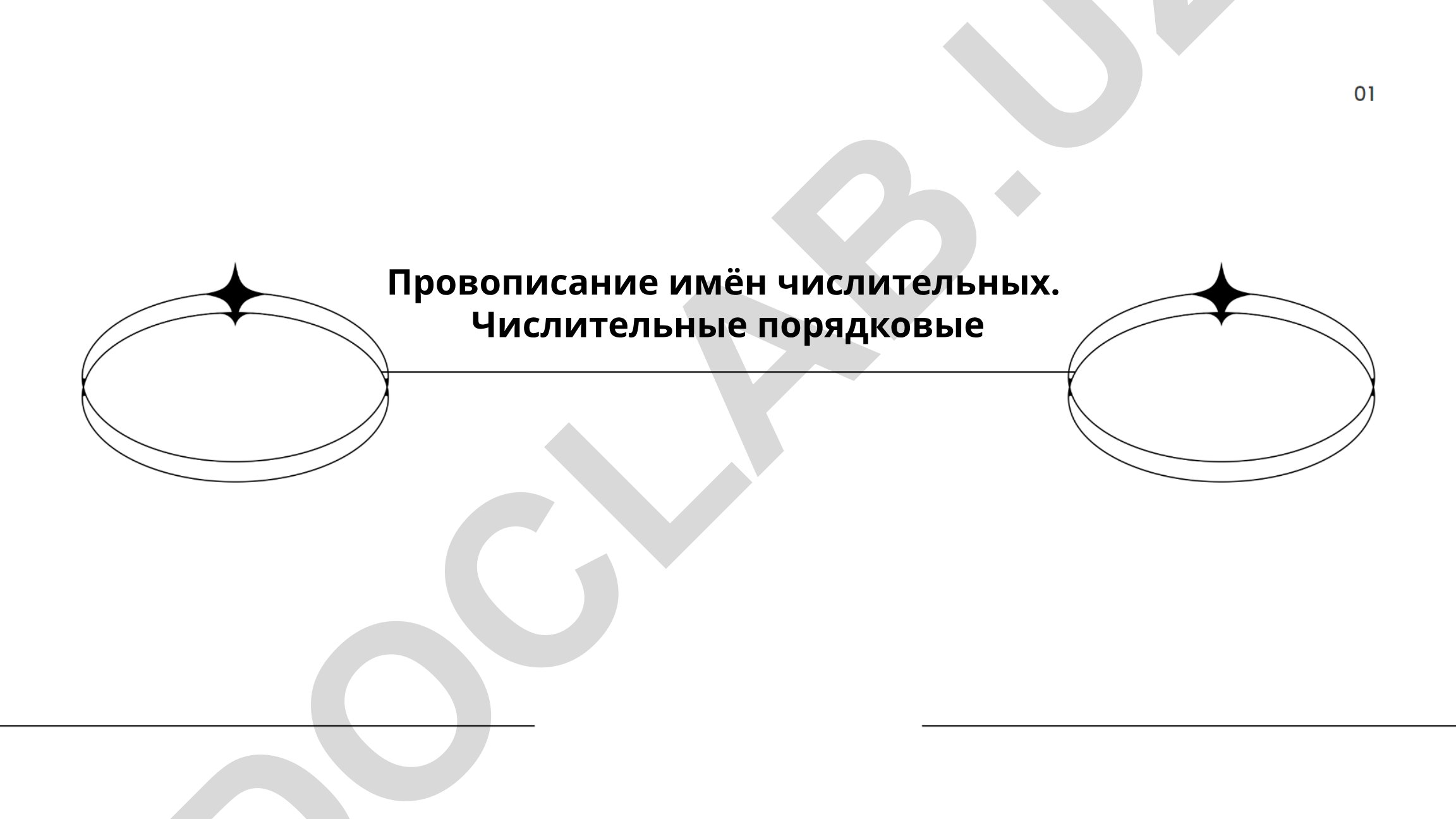 Правила написания порядковых числительных в русском языке
