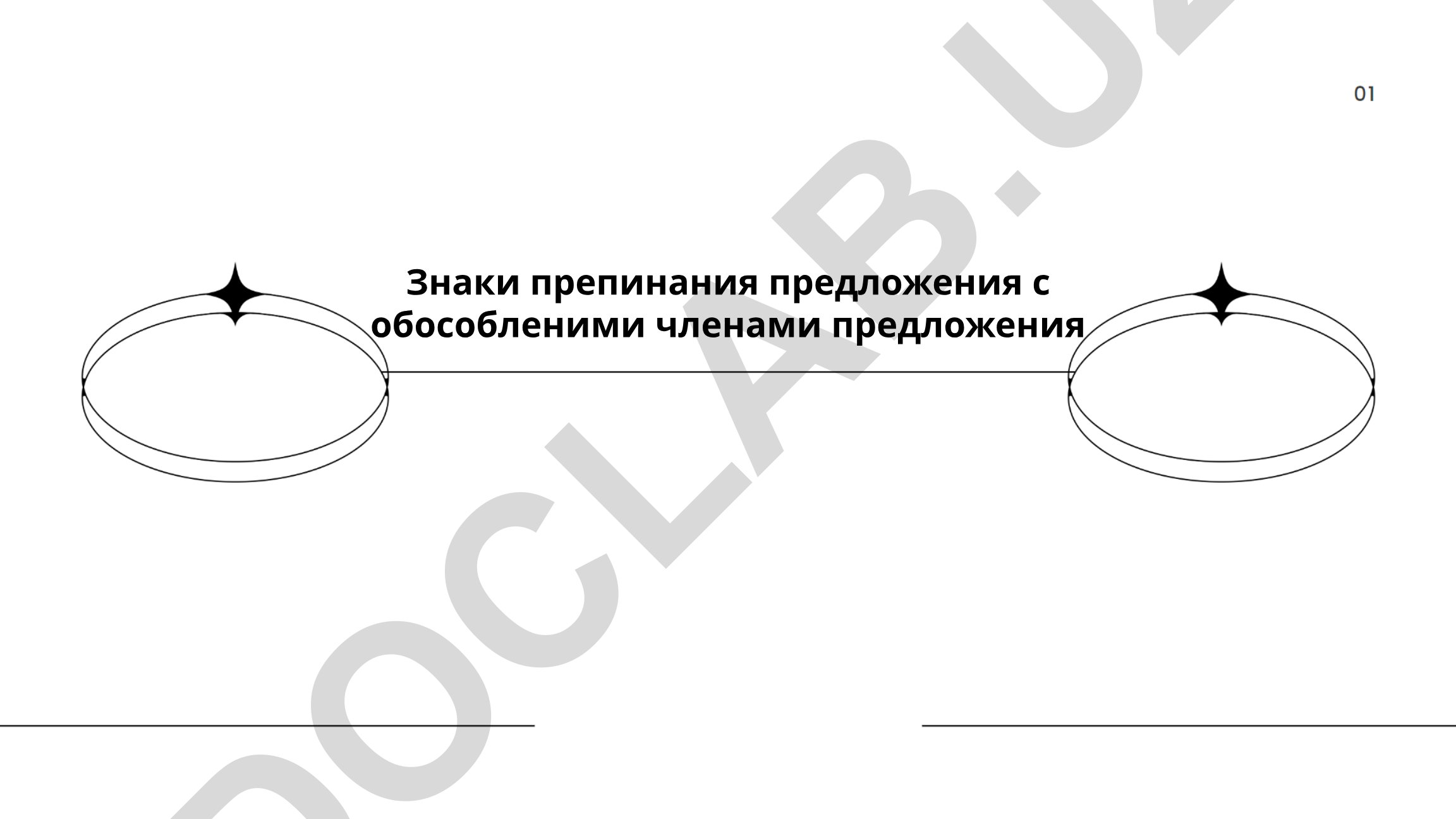 Знаки препинания предложения с обособленными членами предложения