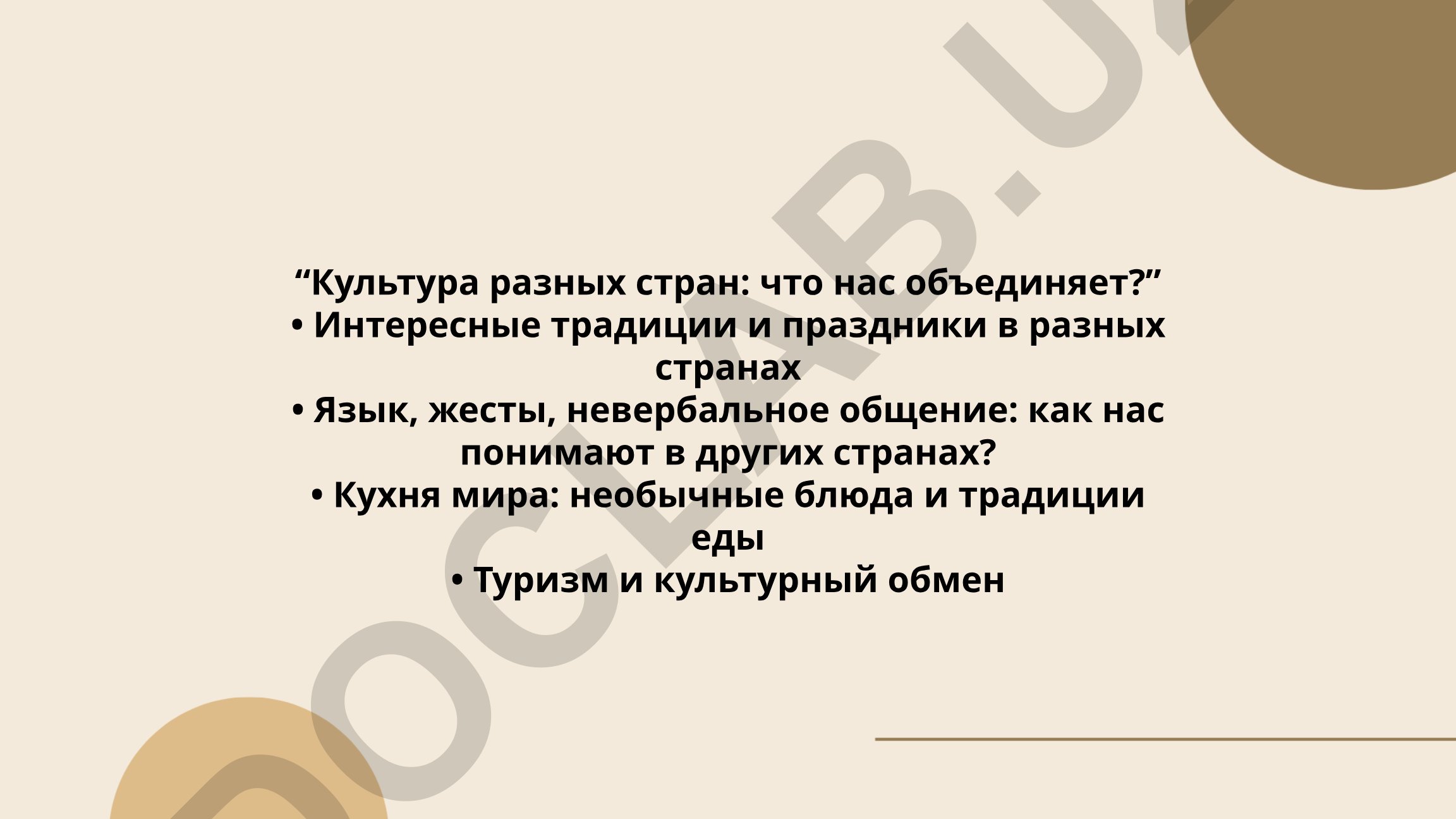 Культура разных стран: что нас объединяет