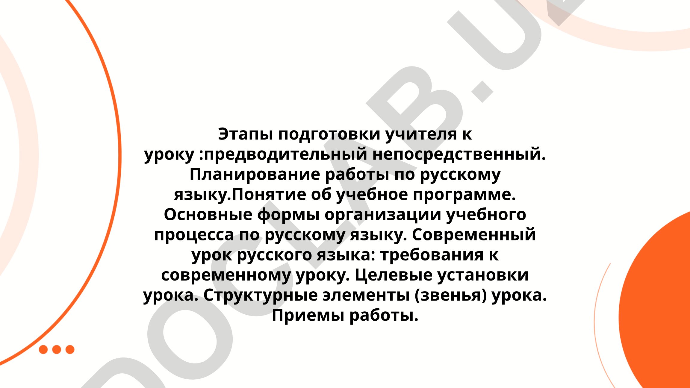 Этапы подготовки учителя к уроку русского языка