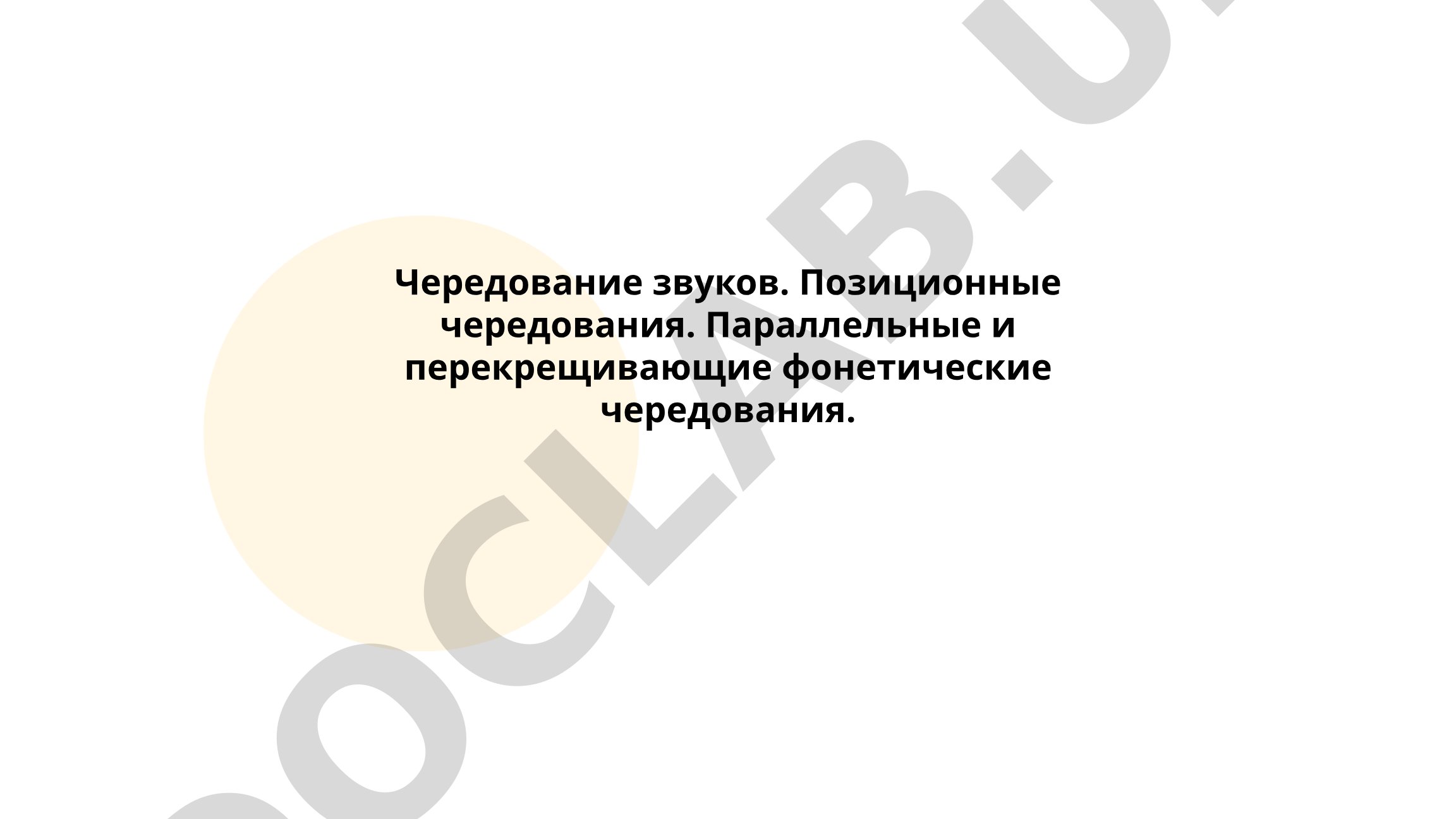 Чередование звуков и позиционные чередования в фонетике