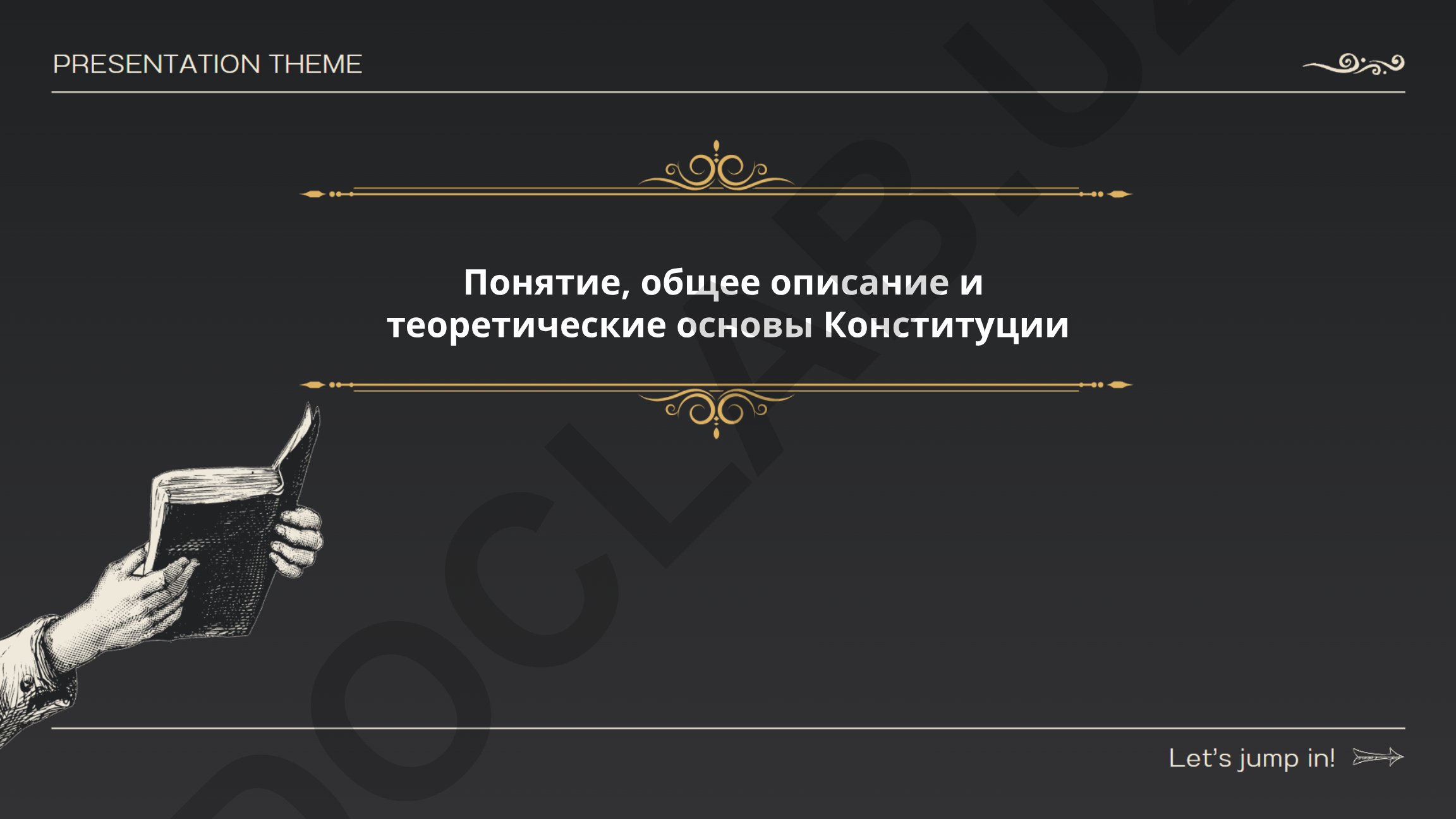 Конституция: понятие, общее описание и теоретические основы