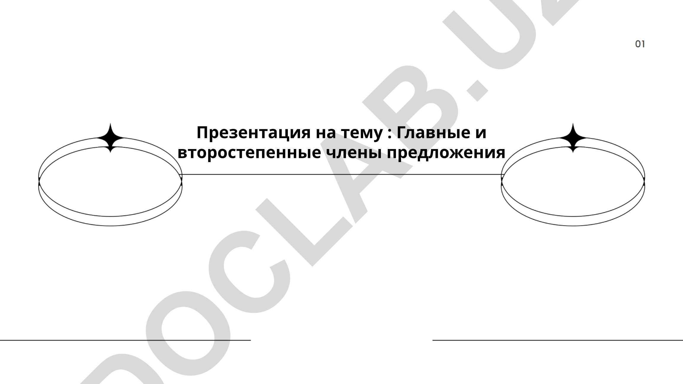 Главные и второстепенные члены предложения