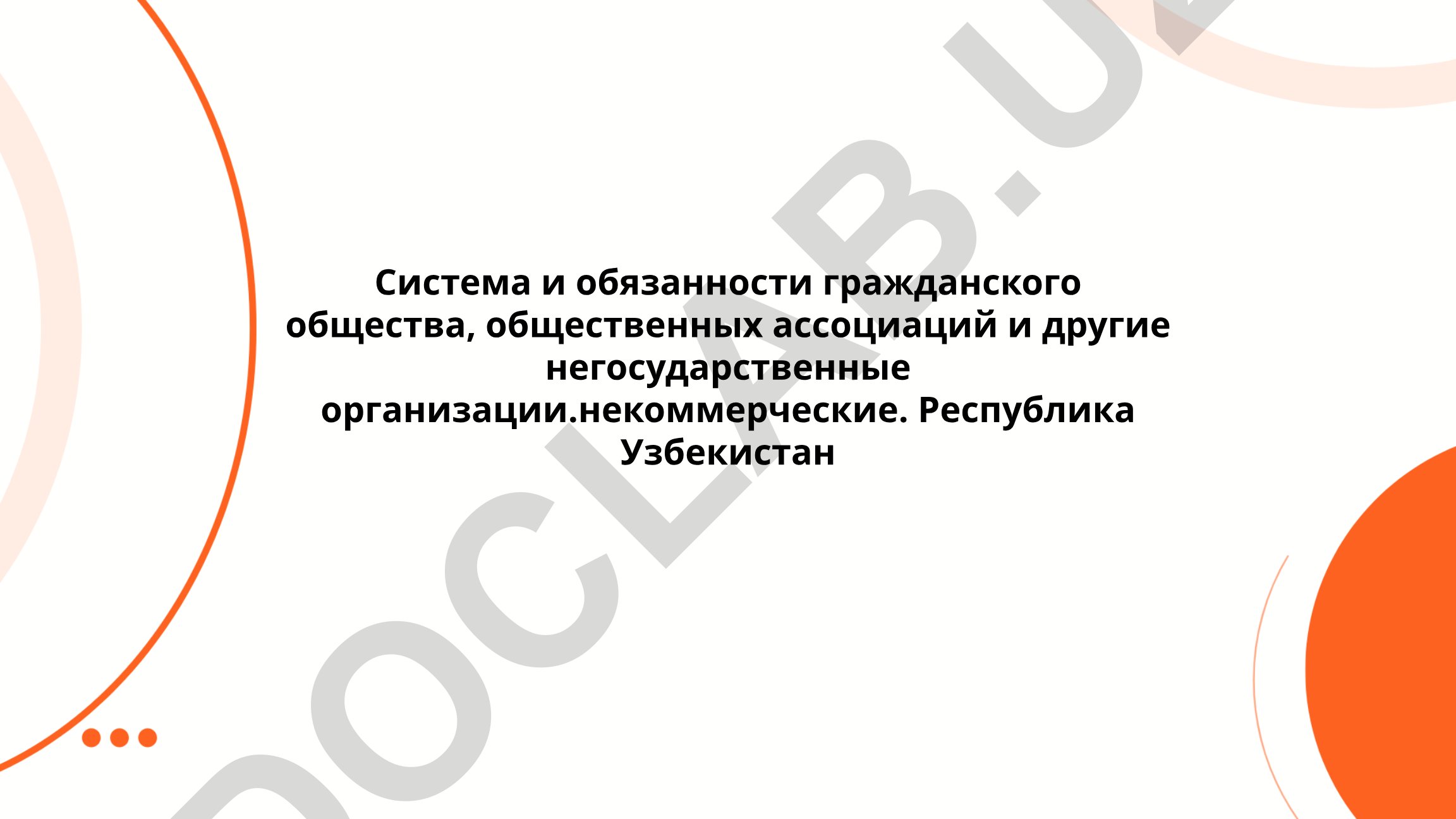 Система и обязанности гражданского общества и негосударственных организаций в Узбекистане